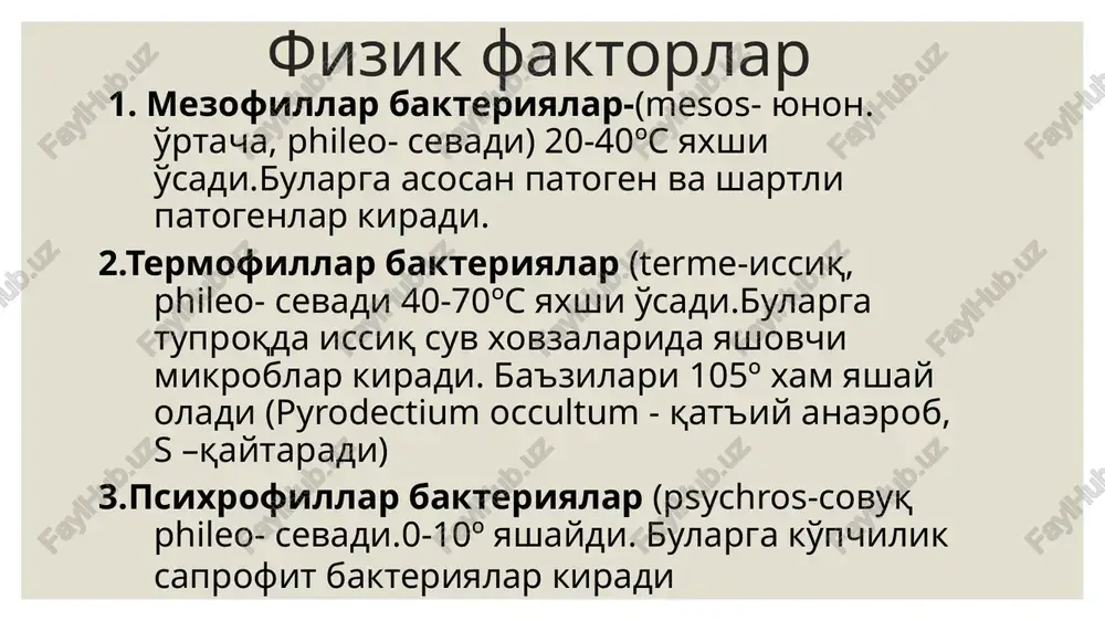 yaviy faktorlar qadimdan ximiyaviy moddalar tibbietda va boshqa soxalarda keng qo'llanilib kelingan.m-o'liklarni mo'miyolashda qo'lanilgan (ishqor,kislotalar va aromatik moddalar). ximiyaviy moddalarni tibbietda birinchi bulib antiseptikada djozef lister qo'llashni taklif qilgan. ximiyaviy moddalar bakteriyalarni yashashini to'xtatib qo'yishi - statik effekt yoki ularni o'ldirishi mumkin- bakteriotsid ta'siri bularga dezinfektantlar va antiseptiklar kiradi.bu moddalar mikroblarga nospetsifik ta'sir ko'rsatadi dezinfektantlar-ximiyaviy moddalar bo'lib nospetsifik ta'sir ko'rsatadi, tashqiy muxit ob'ektlarini va instrumenlarni dezinfektsiya qilishda qo'laniladi (profilaktika maqsadida, yuqumli kasallik o'choqlari dezinfektsiya qilinadi). - spirt-60-70º bakteriotsid ta'sir ko'rsatadi( bakteriyalarni oqsillarini cho'ktirishi va hujayra devoridagi lipidlarni yuvib tashlaydi). - galogenlar yoki gologentutuvchi moddalar- bularga yod va xlor preparatlari kiradi. meditsinada dezinfektant va antiseptik moddalar sifatida keng qo'llaniladi.ta'sir mexanizmi – oqsillarni gidroksil guruxi bilan birikib ularni strukturasini buzadi yod preparatlari - med.antiseptik preparat sifatida qo'llaniladi(yodni spirtli eritmasi, yodinol, lyugol). xlor preparatlari- dezinfektant sifatida qo'laniladi. aldegidlar – mikroorganizmlarni oqsil, aminokislatalari sulfgidril va korbaksil grupalariga ta'sir etadi, ularni strukturasini buzadi, bakteriyalarni o'limiga …
