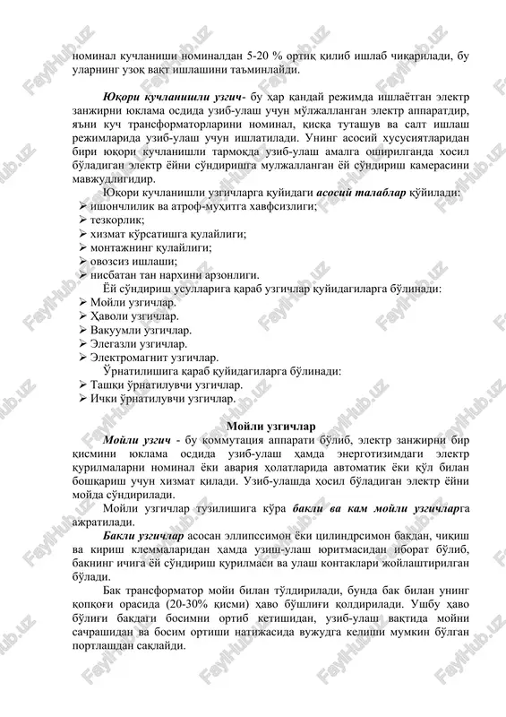 ladigan elektr yoylar (chaqmoq, yashin) ta'sirida elektr qurilmalardagi o'ta kuchlanishlarni cheklaydi. razryadniklar elektr apparatlar va jihozlarning elektr izolyatsiyasining mustahkamligiga qo'yiladigan talablarni kamaytirishga, elektr qurilmalarni umumiy o'lchamlarini kamaytirishga va uning narxini sezilarli darajada kamaytirishga imkon beradi. yuqori kuchlanishli o'lchash apparatlariga tok va kuchlanish transformatorlari (o'lchash transformatorlari) kiradi. o'lchash transformatorlari – yuqori kuchlanishli tarmoqlarni relali himoya va o'lchash asboblarini ajratib (izolyatsiyalab) turadi. shu bilan birga tok transformatori tarmoqdagi tok kuchini (1-5a), kuchlanish transformatori kuchlanishni (100v) standart qiymatlarga pasaytirib beradi. komplekt tarqatish qurilmasi(komplektnie raspredelitelnie ustroystva) – yuqori kuchlanishli elektr apparatlar to'plami bo'lib, ular energiya oqimini boshqarish va avariya holatlaridan himoya qilish uchun mo'ljallangan. komplekt tarqatish qurilmasi apparat zavodidan yig'ilgan tayyor holda olib kelinib tegishli joyga o'rnatiladi. bu montaj qilish vaqtini va sarf-harajatlarni kamaytiradi hamda qurilmalarni ishonchliligini oshiradi. yuqori kuchlanishli elektr apparatlarga qo'yilgan asosiy talablar yuqori kuchlanishli elektr apparatlar (yukea)ni eng muhim parametri bu nominal kuchlanishdir. elektr apparatning nominal kuchlanishi deganda apparat ishlaydigan uch …