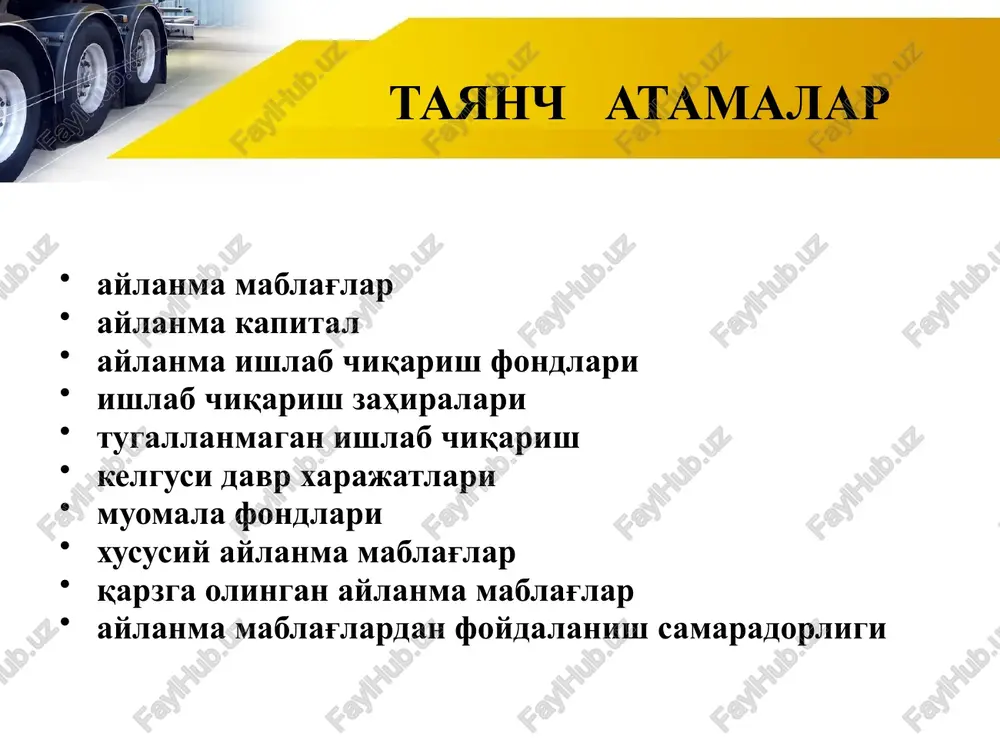 zuni amaliyot bilan bog'lash. pedagogik mahoratni oshirish. talaba: matn bilan mustaqil ishlashni o'rganadi. o'z fikrini ravon bayon qila oladi. shu mavzu asosida qo'shimcha materiallar topadi, ularni o'rganadi. o'z fikri va guruh fikrini tahlil qilib, bir echimga kelish malakasini hosil qiladi. texnologik xarita 5 “aylanma mablag'lar ” atamasidan tashqari “aylanma kapital” iborasi ham amaliyotda ko'p qo'llaniladi. mohiyatiga ko'ra, aylanma kapital korxona ishlab chiqarish kapitalining bir qismi bo'lib, uning qiymati ishlab chiqarishning har bir tsiklida ishlab chiqarilgan mahsulotga o'tkaziladi hamda ushbu mahsulotni sotgandan so'ng korxonaga qaytariladi. aylanma kapital ko'pincha korxonaning pul mablag'lari hisoblanuvchi yoki ishlab chiqarish jarayonida pul mablag'lariga aylantiriluvchi aktivlari qatoriga kiritiladi. korxonalarning aylanma mablag'lari aylanma fondlari va muomala fondlariga taqsimlanadi. aylanma ishlab chiqarish fondlari  korxona ishlab chiqarish fondlarining bir qismi bo'lib, bitta ishlab chiqarish tsikli davomida sarflanadi hamda natural shaklini o'zgartirib, o'z qiymatini to'laligicha mahsulot tannarxiga o'tkazadi. shu sababli aylanma ishlab chiqarish fondlari ishlab chiqarish jarayonining majburiy elementi va …