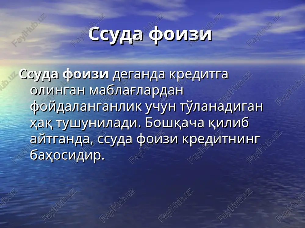reditga olinadigan mablag'larni ishlatishdan olinadigan foyda darajasi, ya'ni kredit samaradorligi. agar tadbirkor kreditni 10 % hisobidan olsa-yu, uni ishlatish 20 % foyda bersa, u qarzni 12 % ga ham olishi mumkin. kredit muddati va shartlari. agar kredit uzoq muddatga berilsa va uni qismlarga bo'lib to'lash mumkin bo'lsa, ssuda foizi yuqori bo'ladi. agar kredit qisqa muddatga berilsa va uni birdaniga qaytarish lozim bo'lsa, ssuda foizi darajasi past bo'ladi kredit qanday valyutada berilganligi. agar kredit erkin muomaladagi valyutada berilsa, ssuda foizi darajasi yuqori bo'ladi va aksincha erkin muomalada bo'lmagan valyutada berilsa, ssuda foizi darajasi past bo'ladi. pulni muqobil ishlatish imkoniyati. agar pulni qarzga berish o'rniga boshqacha ishlatish ko'proq foyda keltirsa, kredit taklifi qisqaradi va ssuda foizi darajasi ortadi. kredit havf-xatari darajasi. agar kredit havf-xatari yuqori bo'lsa, ssuda foizi darajasi yuqori belgilanadi va aksincha, havf-xatar darajasi past bo'lsa, ssuda foizi darajasi ham past darajada belgilanadi. inflyatsiya darajasi. agar iqtisodiyotda inflyatsiya darajasi yuqori bo'lsa, …