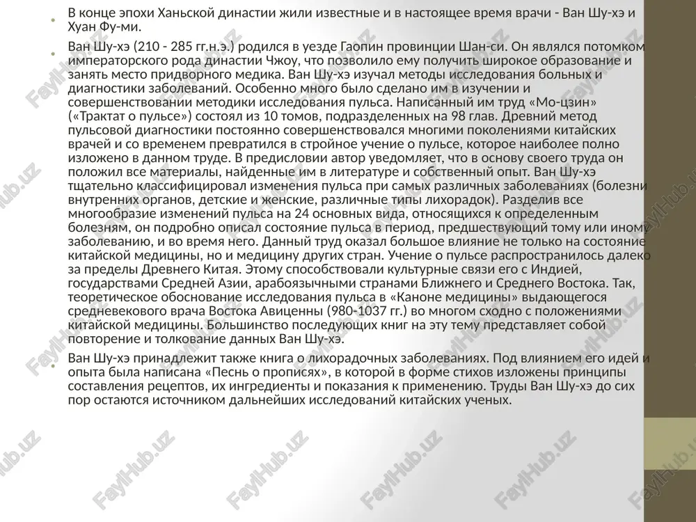 ostrokonechniy kamen dlya provedeniya chjen) bili zameneni metallicheskimi iglami. v dalneyshem primenenie byan-shi soxranilos lish v poryadke isklyucheniya. i v nastoyashee vremya vstrechayutsya otdelnie sluchai, kogda pri okazanii skoroy pomoshi ispolzuyut oskolki farfora, cherepitsi ili ostrie kamni. odnako eto yavlyaetsya redkim isklyucheniem. takim obrazom, v epoxu xan kitay stanovitsya tsentrom meditsinskoy nauki azii blagodarya uchenim-medikam, sposobstvuyushix svoimi trudami protsvetaniyu natsionalnoy meditsini devyat zakonov meditsini «ot neba i zemli proisxodit vse velikoe mnojestvo predmetov; i ot nachala do zaversheniya imi upravlyayut devyat zakonov.» — xuan di neytszin. tsit. po: [23] v traktate «o vnutrennem» (neytszin) videleno devyat osnovnix kategoriy, ili zakonov meditsini. eti zakoni sopostavleni chastyam tela cheloveka[21]: kategoriya sootvetstvie v tele cheloveka 1-y nebo koja 2-y zemlya plot 3-y chelovek krov i pulsiruyushie sosudi 4-y vremya svyazki 5-y zvuk slux 6-y ritm in-yan 7-y zvezdi zubi, litso, glaza 8-y veter energiya tsi 9-y prostranstvo devyat otverstiy organizma i trista shestdesyat …
