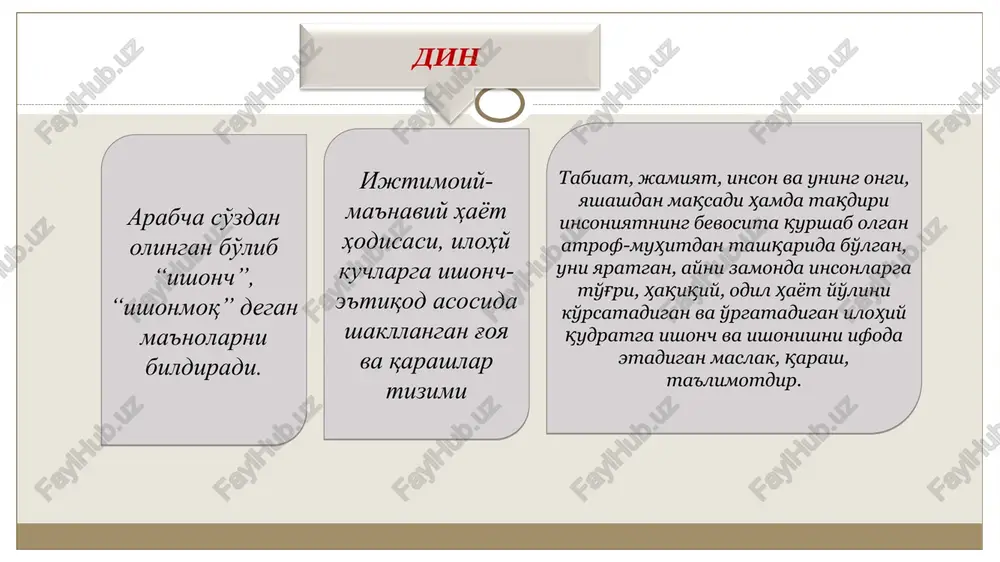 'u va emotsiyalar yotadi agar mifologiyada an'anaga, rivoyat qiluvchiningya'ni oqsoqolning obro'siga e'tibor kuchli bo'lsa, dinda g'ayrioddiy narsalarga e'tiqod birinchi o'rinda bo'ladi. oliy kuchlar nomidan rivoyat qiluvchi ruhoniylar obro'si esa, ikkinchi darajali rol o'ynadi. din – murakkab ma'naviy tuzilma va ijtimoiy hodisa bo'lib, unda e'tiqod birinchi o'ringa qo'yiladi va hamisha bilimdan ustun turadi. o'zaro o'xshashligi: farqi: dinshunoslik ilmlari din psixologiyasi din faqat ijtimoiy emas, balki psixologik hodisa hamdir. din psixologiyasining asosiy g'oyasi shundan iboratki, u din manbasini insonni qurshab turgan olamda emas, balki insonning ichki dunyosida deb xisoblaydi va shu bilan birga, insonning aqliy muhitida emas, balki hissiy muhitida deb biladi. din psixologiyasini asoschilari amerikalik u.djems (1842-1910) va avstriyalik z.freydlar-dir (1856-1939) din sotsiologiyasi nemis mutafakkiri m. veberning (1864-1920) mulohazasi buyicha, sotsiolog faylasufdan farqli o'laroq, dinning manbasini tekshirmas-ligi, dinning ilohiy mohiyati ustida bosh qotirib o'tirmasligi kerak. din falsafasi dinning mazmun-mohiya-ti, ijtimoiy hayotdagi o'rnini tushuntirishga yo'naltirilgan falsafiy bilim sohasi. din haqidagi falsafiy 61-modda …