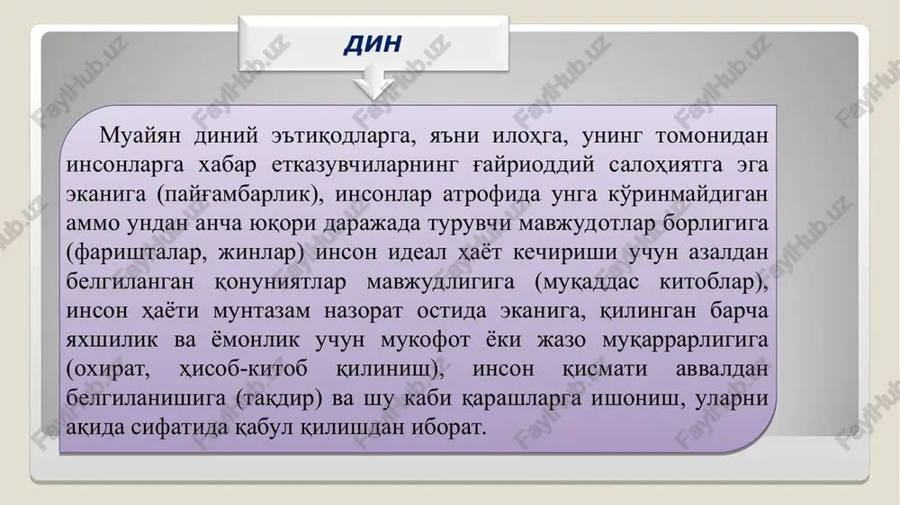ko'ra, qo'rquv dinlarning kelib chiqishida asosiy rol o'ynagan hissiy holatdir. jumladan, ingliz faylasufi xerbert spenser (1820-1903) ham ibtidoiy qabila dinlarining kelib chiqishiga qo'rquv natijasida “ajdodlarga sig'inish” sabab bo'lganligini ta'kidlaydi. spenser ijtimoiy hisob-kitoblarga suyangan holda, hayot qo'rquvining dinlardagi o'rniga alohida diqqatni tortadi. bu qo'rquvning ajdodlarga nisbatan ibodatning barcha ko'rinishlari shakllantirganligini va tangrilarning ustun yoki qahramon bo'lgan ajdodlardan tanlanganligi fikrini ilgari suradi; har bir dinda ajdodlarga alohida e'tibor qaratilganligiga ishora qiladi. din haqida allomalarning fikrlari "fozil shahar aholisi hakida kitob" risolasida bayon qilingan. uning fikricha, din ham falsafa kabi voqelikni o'rganishga qaratilgan, bu falsafa moddiy olamni bilish, sabab, oqibat bog'lanishlarini aniqpash orqali o'rganadi. din esa voqelikka bu uslub bilan emas, balki tasvir (obrazli), ramziy, majoziy, qiyosiy tasavvurlardan foydalanish orqali e'tiqod qilishga chakirish yo'li bilan yondashadi. demak, din voqelikni, sabab va oqibat bog'lanishlarining moddiy asosini o'rganmasdan izoxlashga kirishadi. ayni zamonda voqelikni falsafiy bilish, o'z mohiyatiga ko'ra, diniy bilishdan ustuvordir. "qadimgi xalklardan qolgan yodgorliklar" …
