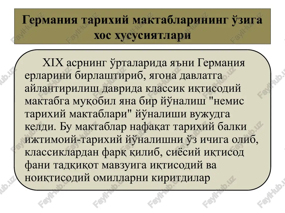 dlarni taqsimlashda uyg'unlik hukmronlik qiladi, tenglik esa iqtisodiy taraqqiyot omili bo'lib xizmat qiladi deb hisobladi karl knis (1821-1892) "tarixiy usul nuqtayi nazaridan siyosiy iqtisod" kitobi (1853) k.knis alohida iqtisodiy qonunlar yo'q, faqat doimo va hamma joyda amal qiladigan tabiiy qonunlar bor deb da'vo qildi. shunga asoslanib u xususiy mulkchilik va kapitalizmning abadiyligi to'g'risida xulosa chiqardi. knis millat turmushining iqtisodiy sharoitlari uchun individ (shaxs), jamiyat va davlatning mas'uliyatini eklektik (qorishma) tarzda birlashtirmoqchi bo'ldi, pulni talqin etishda metallchilar konseptsiyasi pozittsiyasida qoldi. bruno gildebrand (1812-1878) "hozirgi zamon va kelajakning siyosiy iqtisodi" kitobi (1848) iqtisodiy xodisalarni tadqiq qilishning tarixiy usuli bu jamiyat tizimining iqtisodiy qonunlarini tahlil etishga statistika va tarixiy ma'lumotlarni yuzaki tarzda to'plashni qarama-qarshi qo'ydi. qiymatni foydalilikdan iborat deb bildi va xususiy mulkchilikning himoyachisi bo'lib maydonga chiqdi. b.gildebrand taklif etgan insoniyat taraqqiyotining sistemasi natura, pul va kredit xo'jaligini o'z ichiga oladi. yangi tarixiy maktab va "ijtimoiy yo'nalish"gustav shmoller (1838- 1917) g.shmoller iqtisodiyotda odob-huquq …