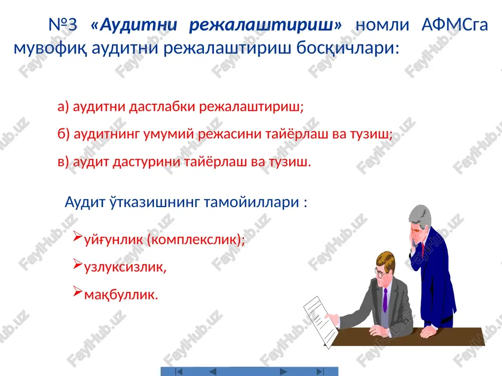 ari auditning umumiy rejasi va dasturiga muvofik batafsil tekshirish utkazilishi uchun xar bir ob'ekt buyicha audit rejasi va dasturi tuzish tavsiya kilinadi. auditning umumiy rejasi (dasturi) ob'ektlar bo'yicha audit rejalari (dasturlari) 1 ob'ekt asosiy vositalar va nma 2 ob'ekt kapital kuyilma-lar va uzok muddatli debitorlar 3 ob'ekt tovar-moddiy zaxira 4 ob'ekt ishlab chikarish va tannarx 5 ob'ekt pul mab-laglari va moliyaviy investi-tsiyalar 6 ob'ekt debitor-lar va kreditor-lar 7 ob'ekt xususiy kapital va moliyaviy natijalar va x.k. ob'ektlar bo'yicha audit rejalari va dasturlari tuzish tasnifi. ta'sis hujjatlarining nusxalari yoki bayoni; korxonaning davlat ro'yxatidan o'tganligi haqida ma'lumotlar; korxonaning maslahatchilari haqida ma'lumotlar; bankdagi schyotlar haqida ma'lumotlar; boshqa yuridik va jismoniy shaxslar bilan tuzilgan turli shartnomalarning nusxalari; tashqi tekshiruvchilarning materialllari. doimiy to'plamda quyidagilar saqlanishi lozim: doimiy to'plam 04.10.2024 11 aprel /docprops/thumbnail.jpeg