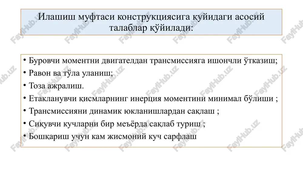 missiyaga burovchi momentni ishonchli uzatishi zarur; 2. etaklanuvchi va etaklovchi qismlari to'la va tekis ulanishi zarur; 3. qismlarning toza ajralishini ta'minlashi kerak; 4. etaklanuvchi qismlarining inertsiya momenti mumkin qadar kichik bo'lishi maqsadga muvofiq; 5. ishqalanuvchi etaklovchi va etaklanuvchi disk yuzalaridan issiqliqni yaxshi tarqatishi lozim, 6. transmissiya qabul qilgan dinamik zarbani kamaytira olishi kerak; 7. ekspluatatsiya davrida etaklovchi va etaklanuvchi qismlarni siquvchi kuchni bir me'yorda saqlashi kerak; boshqarish uchun eng kam kuch sarf etilishi kerak; ajratish va ulash jarayoni ravon, zarbalarsiz va kam shataksirash (ishqalanish) bilan amalga oshirish; 10. yaxshi muvozanatlangan bo'lishi zarur; ilashish muftasidagi ulangan holatdagi kuchlar sxemasi ilashish muftasining ulanish jarayoni tahlili avtomobil qo‘zg‘alishida ilashish muftasi ulanishining xarakteristikasi ilashish muftasi shataksirashdagi energiyaning grafik ko'rinishi ilashish muftasining ulanish xarakteristikasi shu “qizil yuza” etakchi va etaklanuvchi qismlar burchak tezliklari tenglashgunga qadar davom etadi. shu jarayonda stseplenie ilashish yuzalari o'zaro sirpanadi, eyiladi, detallar qiziydi. avtomatik boshqaruv shu “qizil yuzani” minimallashtirishi kerak. avtomobil …