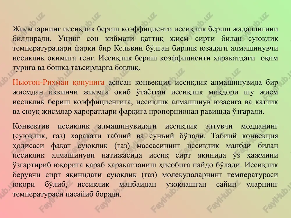 , nasoslar va sho'nga o'xshashlarning ta'sir etishi bilan bog'liq bular yordamida muhitni katta tezlikda xarakatlantirish yoki xarakatlanish tezligini keng ko'lamda o'zgartirish va shu bilan issiqlik almashinuv intensivligini boshqarish mumkin. erkin va majburiy konvektsiya jarayoni. suyuqlikning xarakati laminar yoki turbulent bo'lishi mumkin. laminar oqimda suyuqlikning zarralari aralashmasidan xarakatlanadi. bunda oqish yo'nalishiga normal bo'yicha issiqlikning uzatilishi asosan issiqlik o'tkazuvchanlik yo'li bilan amalga oshadi. suyuqlikning issiqlik o'tkazuvchanligi (suyuq metallardan tashqari) ancha kichik bo'lganligi sababli laminar oqimda issiqlik almashinish intensivligi katta bo'lmaydi. suyuqlik (gaz) massasi past temperaturali hajmdan nasos, ventilyator yoki birorta boshqa mashina yordamida so'rib chiqarilib isitkichga yo'naltirilsa, ya'ni harakat majburiy konvektsiya deyiladi. tashqi ta'sir hisobiga suyuqlik (gaz) zarralari bir tekis harakatlanmasdan uyurma harakat turiga o'tadi. suyuqlik to'liq aralashishi jarayonida o'zaro va qattiq devor (quvur, panjara va h.k.)bilan kontaktlashish vaqtida issiqlik almashadi. majburiy konvektsiyada issiqlikning uzatilishi, asosan, issiqlik energiyasi eltuvchisining muhitga tekkan vaqtida, issiqlik o'tkazuvchanlik bo'yicha sodir bo'ladi. o'xshashlik nazariyasi tabiatda yuz beridigan …