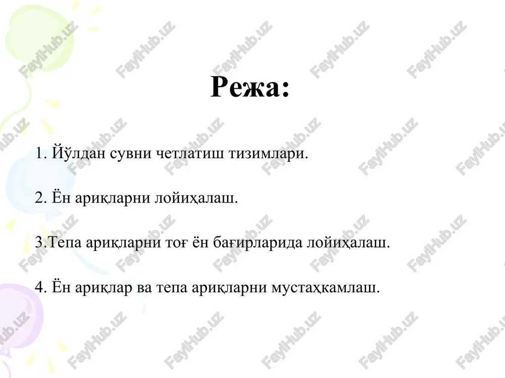 satxidan past qilib ko'milganida kuvur gruntning yondosh kismlaridan sizib okib keladigan suvni tez chetlatadi, natijada erning zaxi kochadi. yuldan suvni chetlatish tizimiga yul koplamasining tagiga yotkizilgan (zax kochirish) qatlamini xam kiritish mumkin, bu qatlam qum, shag'al va boshqa yirik donli materiallardan iborat buladi, ular yo'l to'shamasi asosiga, yo'l qirg'og'i, shuningdek, koplamalardagi yoriqlar va choklar orqali sizib kiruvchi suvni yig'adi. suv qumli qatlamdan rezervga yoki yon tomon ariqlariga tashlanadi, buning uchun bu qumli qatlam butun yo'l uzunligi bo'ylab ko'tarmaning yon bag'irlariga chiqariladi. baxorda zax kochiruvchi katlamga qishki nam to'planish jarayonida xosil bo'lgan muz kaglamchalarini erishidan yul poyining qatlamlaridan ajralib chiqadigan suv xam tushadi. zax kochiruvchi kumli qatlamlar urmon va urmon-dasht zonalarada muz erish davridagi o'ta namlangan changsimon gruntlarda, boshqa zonalarda esa ortiqcha namlanish doimiy bo'lgan joylarda yotkiziladi. talabalar bilimini mustahkamlash uchun grafik organeyzerlar * t - jadval yo'ldan suvni chetlatish afzalliklari kamchiliklari * e'tiboringiz uchun raxmat!