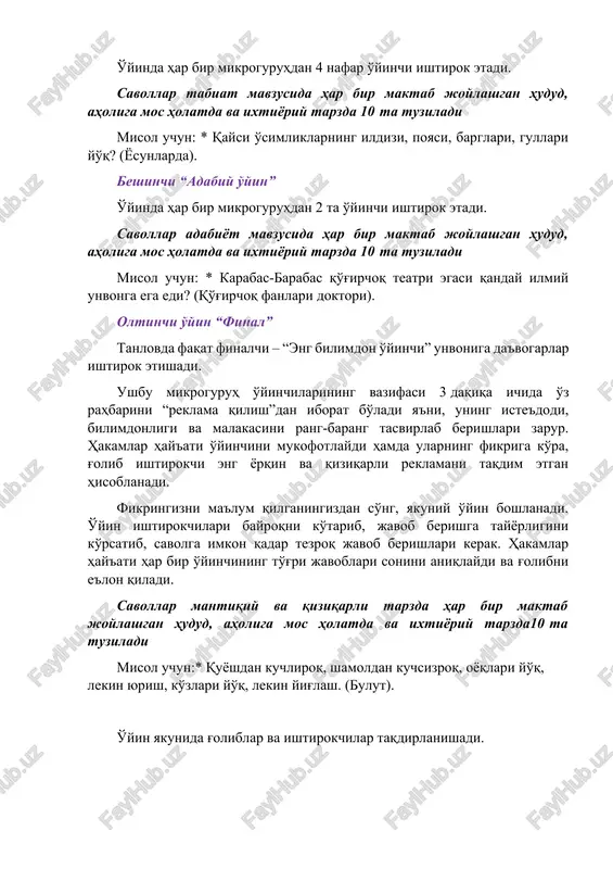 si” o'yinda har bir mikroguruhdan 4 nafar o'yinchi ishtirok etadi. savollar tabiat mavzusida har bir maktab joylashgan hudud, aholiga mos holatda va ixtiyoriy tarzda 10 ta tuziladi misol uchun: * qaysi o'simliklarning ildizi, poyasi, barglari, gullari yo'q? (yosunlarda). beshinchi “adabiy o'yin” o'yinda har bir mikroguruhdan 2 ta o'yinchi ishtirok etadi. savollar adabiyot mavzusida har bir maktab joylashgan hudud, aholiga mos holatda va ixtiyoriy tarzda 10 ta tuziladi misol uchun: * karabas-barabas qo'g'irchoq teatri egasi qanday ilmiy unvonga ega edi? (qo'g'irchoq fanlari doktori). oltinchi o'yin “final” tanlovda faqat finalchi – “eng bilimdon o'yinchi” unvoniga da'vogarlar ishtirok etishadi. ushbu mikroguruh o'yinchilarining vazifasi 3 daqiqa ichida o'z rahbarini “reklama qilish”dan iborat bo'ladi ya'ni, uning iste'dodi, bilimdonligi va malakasini rang-barang tasvirlab berishlari zarur. hakamlar hay'ati o'yinchini mukofotlaydi hamda ularning fikriga ko'ra, g'olib ishtirokchi eng yorqin va qiziqarli reklamani taqdim etgan hisoblanadi. fikringizni ma'lum qilganingizdan so'ng, yakuniy o'yin boshlanadi. o'yin ishtirokchilari bayroqni ko'tarib, javob berishga …