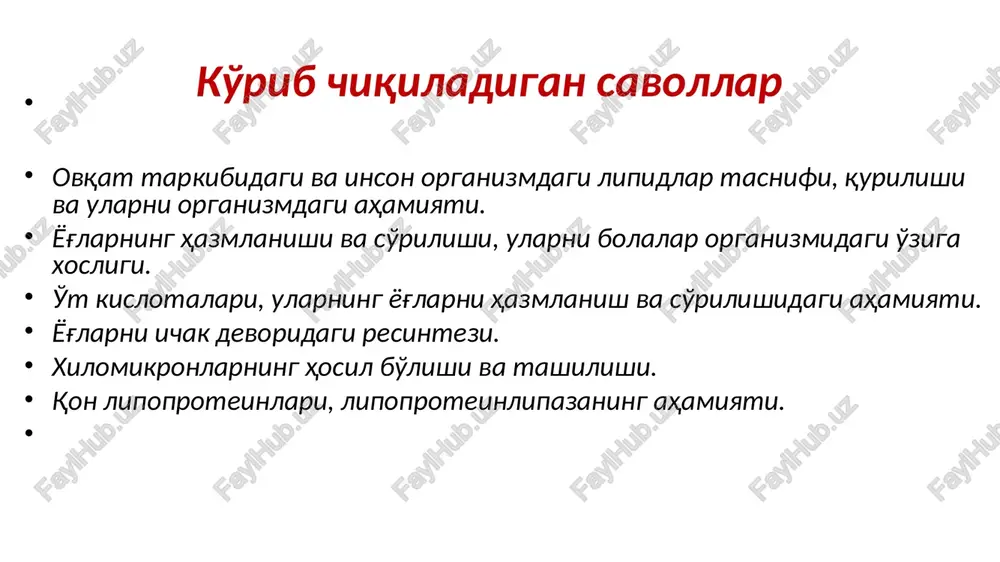 bo'linadi: - protoplazmatik lipidlar - rezerv lipidlar sog'lom odamda lipidlarning umumiy miqdori tana og'irligining 10-20% tashkil qiladi. adipotsitlarda – 70% nevr to'qimasida 50% jigarda 10-13% yoglarning tuzilishi lipidlarning xazmlanishi sutkasiga 70-100 g yog'lar ist'emol qilinadi 2/3 qismi – xayvon, 1/3 qismi – o'simlik yog'lari. yog'lar bilan birga yog'da eruvchi vitaminlar xam qabul qilinadi. 40-50% yog'lar to'liq parchalanadi, 3-10% yog'lar parchalanmasdan so'rilishi mumkin. bu jarayonda bikarbonatlar, o't kislotalar, lipaza, kolipaza (polipeptid) ishtirok etadi. lipaza 1-chi va 3-chi glitserin ugleroddagi murakkab efir bog'larini uzadi. uning maksimal faollanishi uchun kolipaza kerak. u tripsin ta'sirida faollashadi. kolipaza gidrofob domeni bilan emulgirlangan yog'lar bilan biriksa, ikkinchi qismi esa lipazaning konformatsiyasini o'zgartiradi va substrat bilan birikishini tezlashtiradi. yog'larning parchalanishi go'daklarda yog'larni xazmlanishi go'daklar oshqozonida (rn 4,5-5,0) ona sutidagi yuqori emulgirlangan yog'larni xazmlanadi. tilning orka qismi emish vaqtida lipazani sekretsiyalaydi va oshqozonda uning ta'sirida yog'lar parchalanadi. yog'lar hazm bo'lishiga o't kislotalarning ta'siri o't kislotalar xolan kislotasining hosilasidir. …