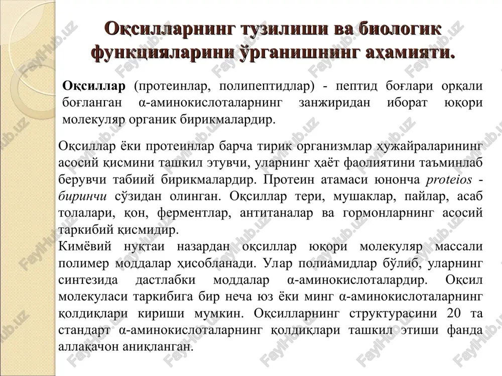 larini sis-; trans-; holatida bo’lish. 5. vodorod bog’i hosil qilish xususiyatiga ega ekanligi. har bir peptid guruh ikkita vodorod bog’ini boshqa guruhlar bilan hosil qilishi mumkin oqsillarning ikkilamchi qurilishi polepetid zanjirining spiralsimon joylanishi yoki peptid turkumlari orasida vodorod bog’larini hosil bo’lishidir ya’ni boshqa birorta konformatsiyaga o’tishi tushiniladi, unda c=o va nh guruhlar o’zaro vodorod bog’ hosil qilishi mumkin: >c=o---h-n< oqsillarning ikkilamchi qurilishining xususiyatlari: 1. polepeptid zanjirining spirali konfiguratsiyasi simmetriyaga ega ekanligi. 2. har qaysi birinchi va to’rtinchi peptid guruhi orasida vodorod bog’ini hosil bo’lishi. 3. spiral o’ramalarini muntazamligi. 4.α- spiraldagi hamma aminokislota qoldiqlarining yon radikallarning tuzilishidan qatiy nazar teng qiymatligi. 5. aminokislotalarning yon radikallari a-spiral hosil bo’lishida qatnashmasligi. polipeptid zanjirining ikkilamchi qurilishining uchta asosiy xili mavjud: a –spiral modeli poling – kori bo’yicha a –spiral modeli a-spiralning tashqi ko’rinishi qisman cho’zilgan elektr plitkasining spiraliga o’xshaydi. eng keng tarqalgan a-spiralida mazkur aminokislota qoldig’ining – nh guruhi o’ngdan hisoblanganda polepeptid zanjirining to’rtinchi …