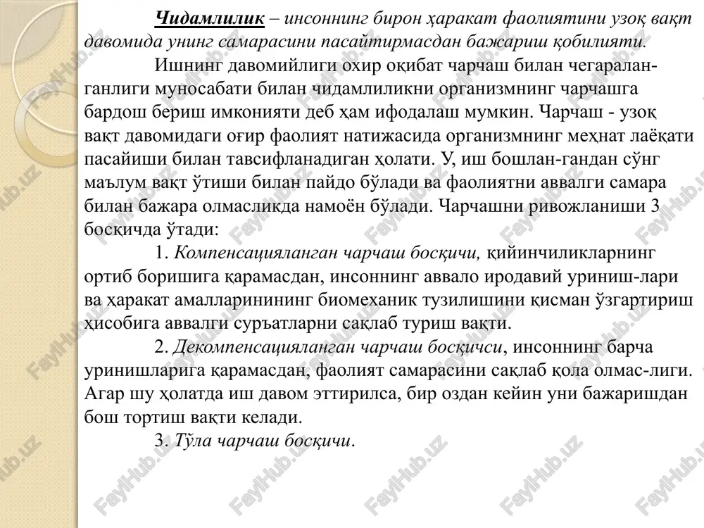 g turli shakllariga ega. uning xususiyatlari tezlik qobiliyatlarining xususiyatlariga nisbatan oz darajada. shuning uchun turli mashqlarda chidamlilik kuchida «ko'chish» bo'lishi mumkin. mushak kuchlanish tartibiga ko'ra quyidagilarga bo'linadi: ♦ chidamlilikning dinamik kuchi; ♦ chidamlilikning statistik kuchi; ishlashda qatnashadigan mushak guruhlari xajmiga ko'ra bo'linadi; ♦ chidamlilikning mahalliy kuchlari, ya'ni harakatda gavda mushaklari umumiy xajmining 1/3 qismi qatnashadi; ♦ chidamlilikning regional kuchlari, ya'ni harakatda mushak hajmining 1/3 dan 2/3 gacha qismini qatnashadi; ♦ chidamlilikning global kuchlari, ya'ni harakatda gavda mushaklarining 2/3 dan ko'proq qismi qatnashadi. ish kuchining turli xususiyatlari anaerob yoki aerob energiya manbalarini ta'daqlaydi. /docprops/thumbnail.jpeg