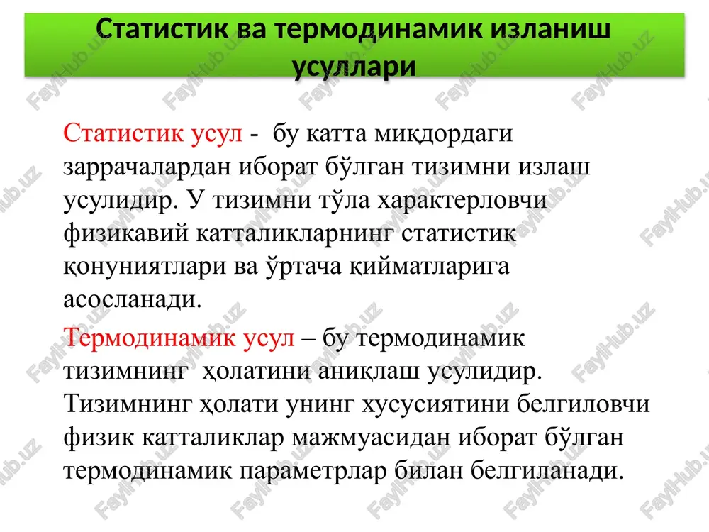 o'zgarmas kattalikdir: t = const, m = const. izobarik jarayon (gey – lyussak qonuni) p2>p1 p = const = const = berilgan massali gaz hajmi, bosim o'zgarmas bo'lganda, temperaturaga bog'liq ravish-da to'g'ri chiziq bo'yicha o'zgaradi izoxorik jarayon (sharl qonuni) p = const = hajm o'zgarmas bo'lganda gazning berilgan m massasi uchun bosimning temperaturaga nisbati o'zgarmas miqdordir . v2>v1 izoxora izobara izobaralar va izoxoralar temperatura o'qini quyidagi nuqtada kesib o'tadilar agarda sanoq boshini shu nuqtaga ko'chirsak kelvin shkalasiga o'tamiz: dalton qonuni foydalanilgan adabiyotlar 1. douglas c, giancoli. “physics”. principles with applications. pearson.2014, 1079 page. 2. abdurahmonov k.p., egamov u. “fizika kursi”. darslik. toshkent. 2011. 508 b. 3. musayev r.x. “statik fizika va termodinamika”. darslik. o’zbekiston. 2008. 252 b. 4. sultonov v.a. “fizika kursi”. darslik. fan va texnologiya. 2007. 297 b. 5. axmadjonov o.a. “fizika kursi”. darclik. 1-3q. toshkent. o'qituvchi. 1988-1989. 254 b, 206, 270. 6. qodirov o va boshqalar. “fizika kusri”. …