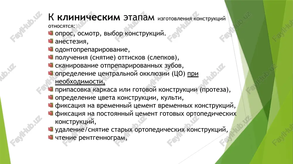 provoditsya nes'emnoe protezirovanie, to odnim iz pervix etapov (posle diagnosticheskoy modeli) yavlyaetsya odontopreparirovanie. nes'emnie : iskusstvennie koronki vkladki/nakladki viniri mostovidnie protezi. preparirovanie zubov provoditsya dlya posleduyushego vosstanovleniya s pomoshyu nes'emnix ortopedicheskix konstruktsiy razrushennogo zuba.. takje blagodarya preparirovaniyu vrach – stomatolog – ortoped sozdaet optimalnie usloviya dlya luchshey retentsii (uderjivaniya), fiksatsii budushey konstruktsii na kulte zuba. vrach sozdaet mesto dlya proteza. naprimer, u zuba est ekvator, esli vo vremya preparirovaniya ego ne ubrat, vrach ne smojet nalojit pravilno iskusstvennuyu koronku ili poluchitsya podnutrenie. takje, blagodarya etomu etapu provoditsya nekrektomiya (polnoe udalenie infitsirovannoy tkani zuba). bolee detalno danniy etap preparirovaniya, so vsemi osobennostyami dlya kajdoy nes'emnoy konstruktsii (vkladki, iskusstvennie koronki, viniri, mostovidniy protez)izuchaetsya na kurse «zuboprotezirovanie prostoe», «slojnoe protezirovanie») podnutrenie - nerovnost (vistup ili uglublenie) na poverxnosti izdeliya/ konstruktsii/ otpreparirovannogo zuba. podnutrenie (undercut) - chast poverxnosti koronki zuba, raspolojennaya nije mejevoy linii, gde raspolagaetsya fiksiruyushaya, elasticheskaya chast klammerov sistem neya. otrostok (o) …