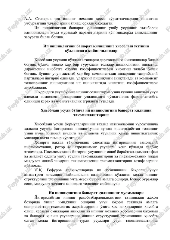 g asosiy kamchiligi ipning uzuvchi ko'rsatkichlarini hisobga olganligida bo'lib texnologik jarayonlarni ta'sirida ipning xossalari va tuzilishini hisobga olmaydi. shuningdek uzishgacha bo'lgan ko'rsatkichlarni ko'rsata olmaydi. ip pishiqligini bashorat qilish uchun tavsiyalar j.v. xerl, l.v. langenxova va v.p. sherbakovlar to'qimachilik iplarining mexanik xossalarini tadqiq etishda ularning qayishqoqlik xususiyatlarini e'tiborga olishgan. g.i chistoborodov ipning mexanik ko'rsatkichlarini radial kuchlanishlarni hisobga olib o'rgangan. a.a. stolyarov esa ipning mexanik xossa ko'rsatkichlarini pishitish uchburchagini o'lchamlarini o'lchash orqali baholagan. ip pishiqligini bashorat qilishning ushbu usulning e'tiborli kamchiliklari juda murakkab parametrlarini ko'p miqdorda aniqlashning zarurati bilan bog'liq. ip pishiqligini bashorat qilishning hisoblash usulini qo'llashdagi qiyinchiliklar hisoblash usulini qo'llash sezilarli darajadagi qiyinchiliklar bilan bog'liq bo'lib, avvalo har bir guruhdagi tolalar pishiqligini ishlatish darajasini inobatga oluvchi koeffitsientlarni kiritish talabi bilan bog'liq. buning uchun dastlab har bir komponentdan iplarning tajribaviy partiyalari yigirib olinadi, ularning pishiqligi aniqlanadi va komponent tolalarining pishiqligini ip pishig'ligida ishlatish koeffitsientlari hisoblanadi. yuqoridagi usul bo'yicha ipning solishtirma uzish kuchini …