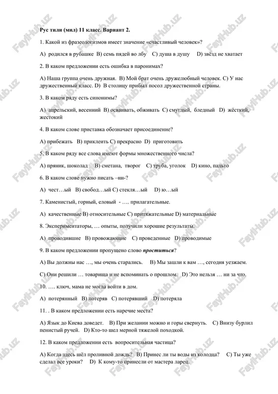 -? a) chest…iy b) svobod…iy c) steklya…iy d) yu…iy 7. kamenistiy, gorniy, eloviy - …. prilagatelnie. a) kachestvennie b) otnositelnie c) prityajatelnie d) materialnie 8. eksperimentatori, … opiti, poluchili xoroshie rezultati. a) provodivshie b) provojayushie c) provedennie d) provodimie 9. v kakom predlojenii propusheno slovo prostitsya? a) vi doljni nas …, mi ochen staralis. b) mi zashli k vam …, segodnya uezjaem. c) oni reshili … tovarisha i ne vspominat o proshlom. d) eto nelzya … ni za chto. 10. …. klyuch, mama ne mogla voyti v dom. a) poteryanniy b) poteryav c) poteryavshiy d) poteryala 11. . v kakom predlojenii est narechie mesta? a) yazik do kieva dovedet. b) pri jelanii mojno i gori svernut. c) vnizu burlil penistiy ruchey. d) kto-to shel mernoy tyajeloy poxodkoy. 12. v kakom predlojenii est voprositelnaya chastitsa? a) kogda zdes shyol prolivnoy dojd? b) prines li ti vodi iz kolodtsa? c) ti uje …