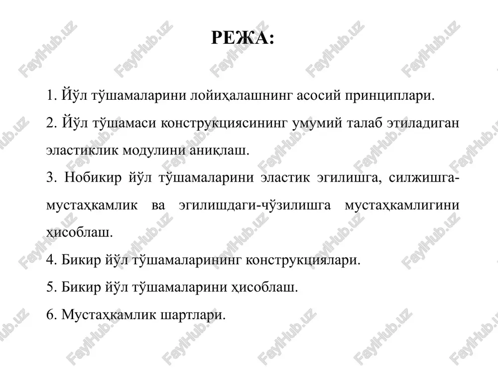 ng 1-bosqichida iv-v o'tuvchi chaqiq tosh va chaqiq toshli shag'al; bog'lovchilar bilan ishlov berilgan tuproqlar va mustahkamligi kam materiallar iv-v va iii toifali yo'llarni ikki bosqichli qurilishining 1-bosqichida oddiy qo'shimchalar bilan mustahkamlangan yoki yaxshilangan tuproqlar v va iv toifali yo'llarni ikki bosqichli qurilishining 1-bosqichida 9 yo'l to'shamasining konstruktiv qatlamlari 1 – sirti ishlov berilgan qatlam; 2 – mayda donali asfaltbeton; 3 – yirik donali asfaltbeton; 4 – bog'lovchi materiallar bilan ishlov berilgan chaqiqtosh; 5 – chaqiqtosh; 6 – qum. 10 dastlab konstruktsiya va hisobiy parametrlarning hisobiy qiymatlarini belgilanadi: - ruxsat etilgan elastik egilish bo'yicha hisoblash; - siljishga chidamlilik sharti bo'yicha hisoblash; - yaxlit qatlamlarning egilish paytida cho'zilishdan toliqqan buzilishga qarshiligini hisoblash. avtomobil yo'l to'shamasi 3 me'zonga loyihalanadi 11 yo'l to'shamalarining foydalanish sifatlari ruxsat etiladigan tezlik va harakat qulayligi – asosan qoplamalarga bog'liq. qoplamalarni quyidagi asosiy konstruktiv turlarga ajratish mumkin. asfaltbeton qoplamalar – yo'l qoplamalarining eng takomillashgan turi hisoblanadi. ular mustahkam …