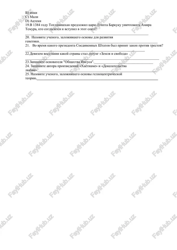 ___________________________ 21. vo vremya kakogo prezidenta soedinennix shtatov bil prinyat zakon protiv trestov?___________________________________________________________________ 22.devizom vosstaniya kakoy strani stal lozung «zemlya i svoboda» ___________________________________________________________________________ 23.zapishite osnovatelya "obshestva iisusa"._________________________________ 24. zapishite avtora proizvedeniy «xayotname» i «dokazatelstva lyubvi».___________________________________________________________________ 25. nazovite uchenogo, zalojivshego osnovi geliotsentricheskoy teorii.____________________________________________________________________