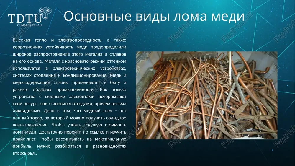 stoit deshevle. vruchnuyu udalyat izolyatsiyu slishkom trudno i dolgo, etot protsess vipolnyaetsya i mexanicheskim sposobom pri pomoshi spetsialnogo oborudovaniya – shrederov. za takuyu ochistku kabelya sdatchiku pridetsya zaplatit, no eti trati opravdani, tak kak ne pridetsya tratit sili i vremya. kuskovaya med osobennosti takogo tipa medi v tom, chto ee poluchayut posredstvom okisleniya ili otjiga, v kuskovoy medi ne soderjitsya poluda. k dannoy raznovidnosti vtorsirya otnosyatsya: elementi krovelnogo pokritiya i podvodyashix shin; obrezki prokata; obrezki elektricheskix kabeley; mednaya obmotka. takje syuda vxodyat mednie trubki, chya dlina v lyubom izmerenii previshaet 2 mm. chtobi sdat metallolom kak kuskovuyu med, vtorsire neobxodimo ochistit ot izolyatsii, sledov masla i kraski. medniy «miks» eto samaya rasprostranennaya raznovidnost mednogo loma, dannaya kategoriya ob'edinyaet smes oblomkov i detaley iz medi lyuboy zagryaznennosti. imenno iz-za visokoy stepeni zagryazneniya stoit medniy miks deshevle, chem drugie vidi mednogo loma. v metallicheskix otxodax etogo tipa mojet prisutstvovat vklyuchenie storonnix metallov, …