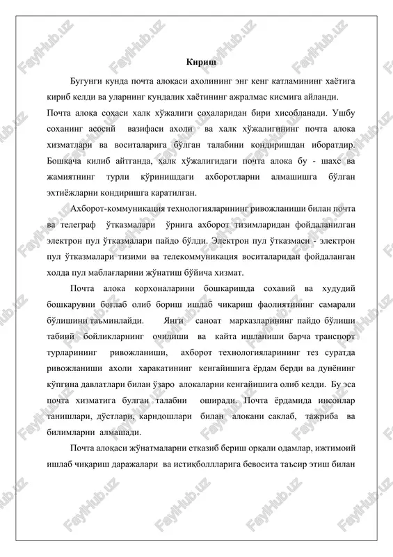 a joylashgan bo'lib uning atrofida tuman savdo markazi, paxta bank, va yana bir kancha davlat idoralari, savdo do'konlari, uzmobile offisi, avtoservis joylashgan. uchko'prik tpab ning umumiy maydoni 16.7 sotoxni tashkil kiladi. uchko'prik tpab xovlisi xam bu erda ishni to'g'ri tashkil kilinganligidan dalolat beradi, chunki xovlida chiroyli kilib ekilgan gullar va yosh mevali daraxtlar bunga misol bo'la oladi. biz tpab ni o'rganib o'zimizga kerakli bo'lgan malumotlarni to'plash va nazariy bilimlarimizni amaliyotda mustaxkamlar uchun bir oy davomida shu erda bo'lamiz. o'tgan yillar davomida viloyatimiz pochta aloqasi shaxobchalarini zamonaviylashtirish, axborot-telekommunikatsiya texnologiyalari negizida xizmatlarning yangi turlarini joriy etish va rivojlantirish ishlari sezilarli darajada jadallashdi. bunda o'zbekiston respublikasi vazirlar maxkamasining 2005 yil 19 maydagi 128-sonli “2010 yilgacha pochta aloqasi shaxobchalarini zamonaviylashtirish, axborot-kommunikasiyalari negizida xizmatlarning yangi turlarini joriy etish va rivojlantirish dasturlari to'g'risida” gi va o'zbekiston respublikasi birinchi prezidentining 2007 yil 21 maydagi “o'zbekiston respublikasida 2010 yilgacha bo'lgan davrda xizmat ko'rsatish va servis soxasini rivojlantirishni jadallashtirish …