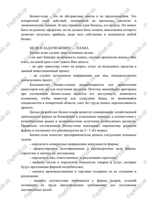 iyatie, a takje opredelyaet sposobi ix resheniya. pravilno sostavlenniy biznes-plan v konechnom schete otvechaet na vopros – stoit li voobshe vkladivat dengi v eto delo i prineset li ono pribil. biznes-plan – eto ne abstraktnie misli i ne predpolojeniya. eto konkretniy plan deystviy, osnovanniy na prognozax, raschetax i ekonomicheskix otsenkax. v nem otrajena ideya biznesa, ego model. on mojet bit po raznomu oformlen, no on doljen bit planom, vipolnenie kotorogo pozvolit poluchit pribil, radi chego sobstvenno i nachinaetsya lyuboy biznes. tseli i zadachi biznes — plana biznes-plan slujit trem osnovnim tselyam: - on daet bankiru vozmojnost ponyat, skolko protsentov mojno s vas vzyat, na kakoy srok stoit davat vam dengi; - on dayot investoru otvet na vopros, stoit li vkladivat sredstva v danniy investitsionniy proekt; - on slujit istochnikom informatsii dlya lits, neposredstvenno realizuyushix proekt. bolshinstvo biznes-planov razrabativaetsya dlya privlecheniya investorov ili je dlya polucheniya kreditov. poetomu vajneyshim kriteriem pri …