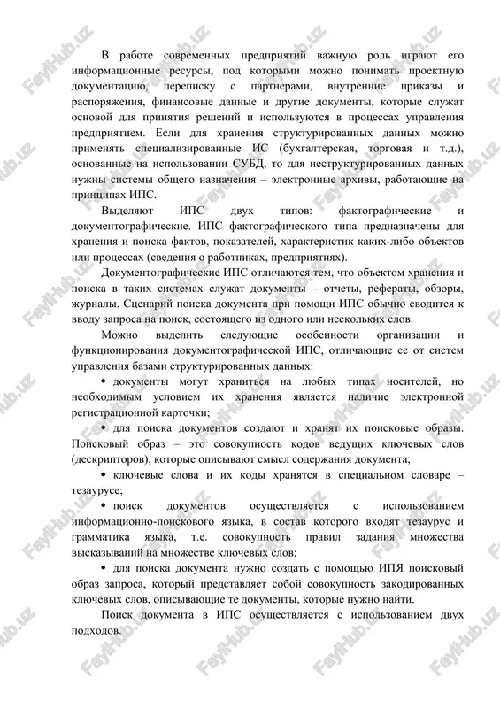 ov nadejno obespechivaet bezopasnost informatsii. ni originalniy dokument, ni ego versii ne mogut bit povrejdeni, razrusheni ili udaleni, poskolku polzovateli ne imeyut neposredstvennogo dostupa k dokumentam, a rabotayut tolko s ix kopiyami. texnologiya bibliotechnix servisov imeet i drugie preimushestva. k nim otnosyatsya: optimalnoe raspredelenie nagruzki po setevim resursam, vipolnenie funktsiy administrirovaniya (vklyuchaya rezervnoe kopirovanie) bez prerivaniya raboti polzovateley, i t.d. poisk dokumentov. v rabote sovremennix predpriyatiy vajnuyu rol igrayut ego informatsionnie resursi, pod kotorimi mojno ponimat proektnuyu dokumentatsiyu, perepisku s partnerami, vnutrennie prikazi i rasporyajeniya, finansovie dannie i drugie dokumenti, kotorie slujat osnovoy dlya prinyatiya resheniy i ispolzuyutsya v protsessax upravleniya predpriyatiem. esli dlya xraneniya strukturirovannix dannix mojno primenyat spetsializirovannie is (buxgalterskaya, torgovaya i t.d.), osnovannie na ispolzovanii subd, to dlya nestrukturirovannix dannix nujni sistemi obshego naznacheniya – elektronnie arxivi, rabotayushie na printsipax ips. videlyayut ips dvux tipov: faktograficheskie i dokumentograficheskie. ips faktograficheskogo tipa prednaznacheni dlya xraneniya i poiska faktov, …
