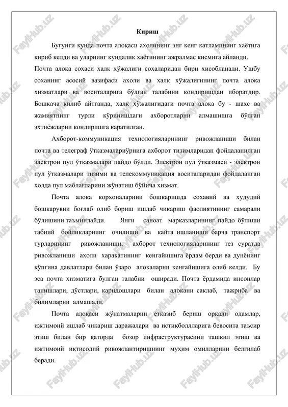 osh mevali daraxtlar bunga misol bo'la oladi. biz tpab ni o'rganib o'zimizga kerakli bo'lgan malumotlarni to'plash va nazariy bilimlarimizni amaliyotda mustaxkamlar uchun bir oy davomida shu erda bo'lamiz. o'tgan yillar davomida viloyatimiz pochta aloqasi shaxobchalarini zamonaviylashtirish, axborot-telekommunikatsiya texnologiyalari negizida xizmatlarning yangiturlarini joriy etish va rivojlantirishishlari sezilarli darajada jadallashdi. bunda o'zbekiston respublikasi vazirlar maxkamasining 2005 yil 19 maydagi 128-sonli “2010 yilgacha pochta aloqasi shaxobchalarini zamonaviylashtirish, axborot-kommunikasiyalari negizida xizmatlarning yangi turlarini joriy etish va rivojlantirish dasturlari to'g'risida” gi va o'zbekiston respublikasi birinchi prezidentining 2007 yil 21 maydagi “o'zbekiston respublikasida 2010 yilgacha bo'lgan davrda xizmat ko'rsatish va servis soxasini rivojlantirishni jadallashtirish bo'yicha ko'shimcha chora-tadbirlar to'g'risida” gi karorlari muxim omil bo'lmokda. korxonaning xizmatlar ishlab chiqarish tashkiliy tuzilishi va boshqaruvi ( nazoratchi ) ( bog'lama derektori ) ( bog'lama direktorining o'rinbosari ) ( bog'lama buxgalteri ) ( injener ) ( kosonsoy ) ( turakurgon ) ( mingbulok ) ( uychi ) ( uchkurgon ) ( …