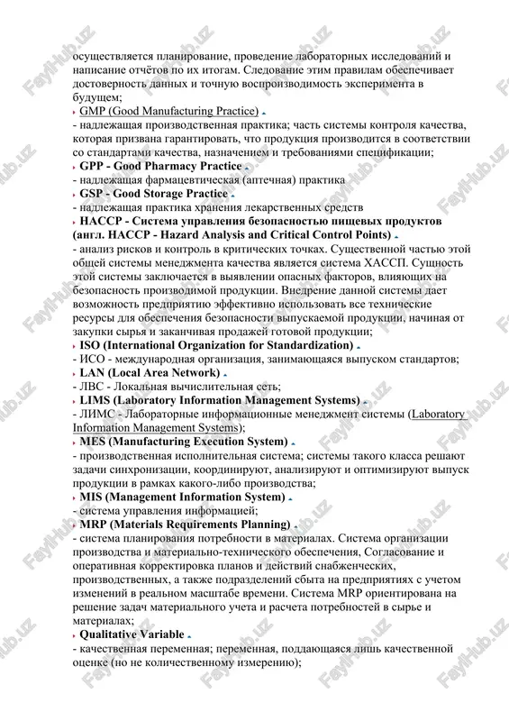 v elektronnom proektirovanii. bazi obespechivayut mexanizm, kotoriy s pomoshyu obshego s vipolnyaemim protsessom interfeysa opredelyaet polzovatelyam pravilniy poryadok shagov, ispolneniya prilojeniy i preobrazovaniy dannix; galp (good automated laboratory practices) - nadlejashaya avtomatizirovannaya laboratornaya praktika; gamp (good automated manufacture practices) - nadlejashaya avtomatizirovannaya proizvodstvennaya praktika; gcp (good clinical practice) - nadlejashaya klinicheskaya praktika; sistema standartov, na osnove kotorix osushestvlyaetsya planirovanie, provedenie klinicheskix ispitaniy i napisanie otchyotov po ix itogam. etim dostigaetsya dostovernost dannix, soblyudenie konfidentsialnosti i prav sub'ektov issledovaniya; ghp - xoroshaya gigienicheskaya praktika (angl. ghp - good hygiene practice) - poluchenie visokokachestvennix produktov mojet bit dostignuto tolko pri chetkoy organizatsii protivoepidemicheskix i gigienicheskix meropriyatiy; glp (good laboratory practice) - nadlejashaya laboratornaya praktika; standarti, na osnove kotorix osushestvlyaetsya planirovanie, provedenie laboratornix issledovaniy i napisanie otchyotov po ix itogam. sledovanie etim pravilam obespechivaet dostovernost dannix i tochnuyu vosproizvodimost eksperimenta v budushem; gmp (good manufacturing practice) - nadlejashaya proizvodstvennaya praktika; chast sistemi kontrolya …