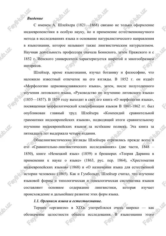 odi i razlagayutsya organizmi v prirode), a literaturno-pismennie formi yavlyayutsya iskusstvennimi obrazovaniyami; 3) lingvistika doljna bit osnovana na tochnom nablyudenii organizmov i zakonov ix bitiya, na polnom podchinenii issledovatelya ob'ekt issledovaniya. «u estestvoispitateley, — podcherkival shleyxer, — mojno nauchitsya osoznaniyu togo, chto dlya nauki imeet znachenie tolko fakt, ustanovlenniy pri pomoshi nadejnogo, strogo ob'ektivnogo nablyudeniya, i osnovanniy na takom fakte pravilniy vivod». vmeste s tem shleyxer ponimal i sushestvennie otlichiya mejdu yazikom i prirodnim organizmom, kogda pisal: « ponyatno, chto tolko osnovnie cherti vozzreniy darvina imeyut primenenie k yazikam. oblast yazikov slishkom razlichna ot tsarstv rastitelnogo i jivotnogo, chtobi sovokupnost rassujdeniy darvina do maleyshix podrobnostey mogla imet dlya nee znachenie». sopostavlenie yazika s organizmom sushestvovalo i do shleyxera. vilgelm gumboldt, v protivopolojnost metafizicheskim vozzreniyam na yazik kak na neizmenniy mexanizm, podcherkival etim sravneniem, chto yazik – eto tselesoobraznaya sistema, naxodyashayasya v postoyannom dvijenii. shleyxer stal upotreblyat slovo « organizm» v …