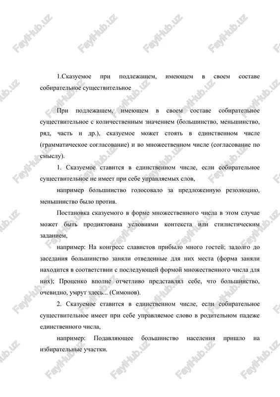 ivshix v vuzi neposredstvenno po okonchanii sredney shkoli, uspeshno sdali zimnyuyu ekzamenatsionnuyu sessiyu. 3) esli pri sobiratelnom sushestvitelnom imeetsya neskolko upravlyaemix slov v forme roditelnogo padeja mnojestvennogo chisla, chto usilivaet predstavlenie o mnojestvennosti proizvoditeley deystviya, naprimer: bolshinstvo progressivnix obshestvennix deyateley, pisateley, uchenix vo vsem mire vistupayut za sblijenie narodov, ix kultur; bolshaya chast moix privichek i vkusov ne nravilis emu (l.tolstoy); 4) esli pri podlejashem imeyutsya odnorodnie skazuemie, naprimer: bolshinstvo zaochnikov svoevremenno vipolnili vse kontrolnie raboti, uspeshno sdali zacheti i xorosho podgotovilis k ekzamenam. 5) esli podcherkivaetsya aktivnost i razdelnost deystviya kajdogo deystvuyushego litsa, naprimer: ryad sotrudnikov otdela zayavili, chto oni ne soglasni s pozitsiey administratsii; no: ryad voprosov, stoyavshix na povestke dnya, za nedostatkom vremeni ne obsujdalsya (podlejashee oboznachaet neodushevlenniy predmet). poetomu skazuemoe v stradatelnom oborote obichno stavitsya v edinstvennom chisle, tak kak podlejashee oboznachaet ob'ekt deystviya, a ne ego sub'ekt, naprimer: bolshinstvo uchastnikov sorevnovaniy razmesheno v pansionatax; ryad …