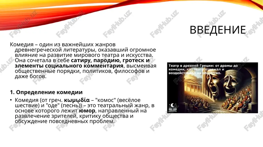 e.) tema: borba starix i novix tsennostey v iskusstve. syujet: bog dionis spuskaetsya v podzemniy mir, chtobi vernut na zemlyu luchshego tragika. on vibiraet mejdu esxilom i evripidom. ideya: aristofan podderjivaet traditsionnie tsennosti i schitaet, chto iskusstvo doljno uchit dobrodeteli. 📌 «lisistrata» (411 g. do n.e.) tema: antivoennaya satira. syujet: jenshini afin i sparti ob'yavlyayut «seksualnuyu zabastovku», chtobi zastavit mujchin prekratit peloponnesskuyu voynu. ideya: jenshini sposobni ostanovit voyni, esli mujchini ne spravlyayutsya. 3. stil i xudojestvennie priyomi aristofana ✔ ostraya politicheskaya satira – smelo vismeival politikov, filosofov, poetov. ✔ fantasticheskie syujeti – geroi uletayut v nebo, spuskayutsya v ad ili sozdayut utopii. ✔ yarkie komicheskie personaji – karikaturi na izvestnix afinyan. ✔ shutki na grani fola – mnogo grubogo yumora, parodiy i nasmeshek. ✔ xor kak aktivniy uchastnik – personaji chasto obrashalis napryamuyu k zritelyam. satiricheskie elementi v komediyax aristofana: politicheskaya i sotsialnaya kritika aristofan – glavniy satirik drevney gretsii, …