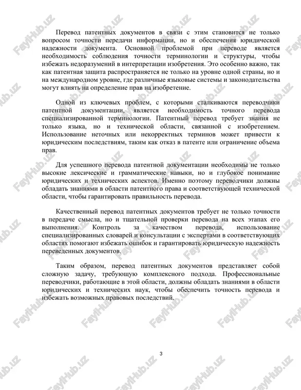 sti patentnogo prava i sootvetstvuyushey texnicheskoy oblasti, chtobi garantirovat pravilnost perevoda. kachestvenniy perevod patentnix dokumentov trebuet ne tolko tochnosti v peredache smisla, no i tshatelnoy proverki perevoda na vsex etapax ego vipolneniya. kontrol za kachestvom perevoda, ispolzovanie spetsializirovannix slovarey i konsultatsii s ekspertami v sootvetstvuyushix oblastyax pomogayut izbejat oshibok i garantirovat yuridicheskuyu nadejnost perevedennix dokumentov. takim obrazom, perevod patentnix dokumentov predstavlyaet soboy slojnuyu zadachu, trebuyushuyu kompleksnogo podxoda. professionalnie perevodchiki, rabotayushie v etoy oblasti, doljni obladat znaniyami v oblasti yuridicheskix i texnicheskix nauk, chtobi obespechit tochnost perevoda i izbejat vozmojnix pravovix posledstviy. glava 1: teoreticheskie osnovi perevoda patentnoy dokumentatsii 1.1. ponyatie i struktura patentnoy dokumentatsii perevod patentnoy dokumentatsii predstavlyaet soboy odnu iz naibolee slojnix i otvetstvennix oblastey professionalnogo perevoda, tak kak trebuet sochetaniya glubokix znaniy v texnicheskoy i yuridicheskoy sferax. dlya ponimaniya teoreticheskix osnov dannogo vida perevoda neobxodimo rassmotret osobennosti patentnix dokumentov, spetsifiku terminologii, a takje metodologicheskie printsipi, obespechivayushie tochnost i …