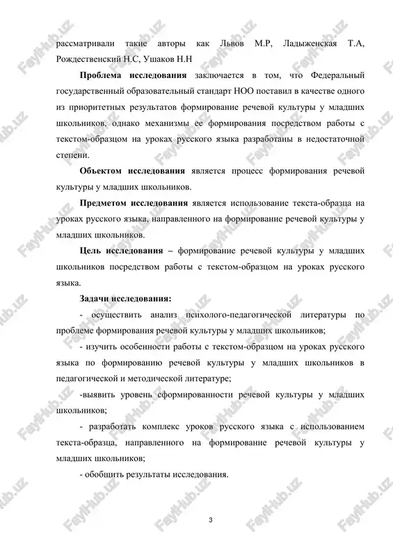oy kulturi u mladshix shkolnikov v pedagogicheskoy i metodicheskoy literature; -viyavit uroven sformirovannosti rechevoy kulturi u mladshix shkolnikov; - razrabotat kompleks urokov russkogo yazika s ispolzovaniem teksta-obraztsa, napravlennogo na formirovanie rechevoy kulturi u mladshix shkolnikov; - obobshit rezultati issledovaniya. gipoteza issledovaniya zaklyuchaetsya v predpolojenii o tom, chto formirovanie rechevoy kulturi u mladshix shkolnikov budet effektivnim pri ispolzovanii teksta-obraztsa na urokax russkogo yazika. metodologicheskoy osnovoy issledovaniya yavlyayutsya: issledovaniya o cheloveke kak sub'ekte otnosheniy, ego tvorcheskoy aktivnosti; uchenie ob osobennostyax stanovleniya i razvitiya lichnosti; kompleksniy podxod k analizu rassmatrivaemix faktov, polojeniy i protsessov; metodologicheskiy printsip ob'ektivnosti, printsip alternativnosti nauchnogo poiska i polojeniya o tselostnosti vospitatelno-pedagogicheskogo protsessa. dostovernost i obosnovannost rezultatov obespechivaetsya primeneniem kompleksa metodov teoreticheskogo i empiricheskogo issledovaniya, adekvatnix ego ob'ektu, tselyam i zadacham; reprezentativnostyu viborki i statisticheskoy znachimostyu poluchennix rezultatov. v protsesse issledovaniya ispolzovalis sleduyushie metodi: izuchenie i analiz psixologo-pedagogicheskoy, nauchnoy i metodologicheskoy literaturi, normativno programmnoy i uchebno-planiruyushey dokumentatsii, metodicheskie i …
