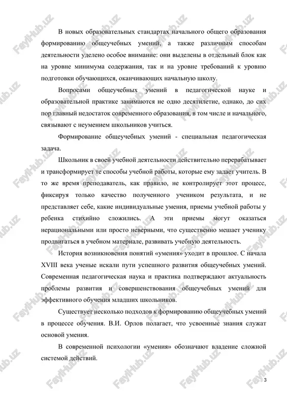 v.v. davidov, v.i. slobodchikov, g.a. tsukerman schitayut, chto mojno sproektirovat takuyu uchebnuyu deyatelnost mladshix shkolnikov, novoobrazovaniem kotoroy stanet deystvitelnoe umenie uchitsya. professionalnaya kompetentnost - kachestvo deystviy rabotnika, obespechivayushaya effektivnoe reshenie professionalno-pedagogicheskix problem. sovremennie professionalnie kompetentsii sposobstvuyut kachestvennim deystviyam pedagoga, obespechivayushim effektivnost resheniya professionalno – pedagogicheskix problem. ob'ekt issledovaniya: protsess obucheniya. predmet issledovaniya: formirovanie obsheuchebnix umeniy mladshix shkolnikov v protsesse obucheniya. tsel issledovaniya: izuchenie formirovaniya obsheuchebnix umeniy mladshix shkolnikov v protsesse obucheniya. zadachi issledovaniya: - izuchit psixologo-pedagogicheskuyu literaturu po voprosu formirovaniya obsheuchebnix umeniy mladshix shkolnikov; - rassmotret problemu formirovaniya obsheuchebnix umeniy mladshix shkolnikov v obrazovatelnom protsesse; - rassmotret organizatsiyu formirovaniya obsheuchebnix umeniy mladshix shkolnikov v uchebnom protsesse. metodi issledovaniya. teoreticheskie metodi: teoreticheskiy analiz nauchno-metodicheskoy literaturi; obobshenie i sistematizatsiya teoreticheskix aspektov issledovaniya. glava 1. teoreticheskie aspekti protsessa formirovaniya obsheuchebnix umeniy v uchebnoy deyatelnosti mladshix shkolnikov 1.1. problema formirovaniya obsheuchebnix umeniy mladshix shkolnikov v psixologo-pedagogicheskoy i nauchno-metodicheskoy literature lyubaya nauka stavit svoey zadachey …