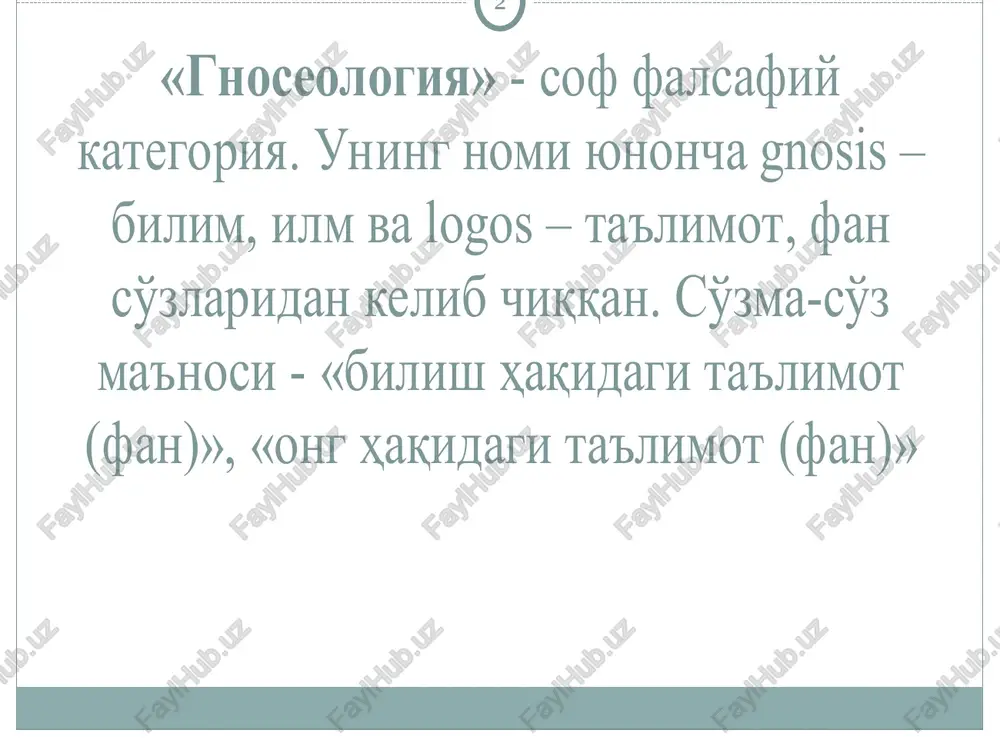 bilimini baholash metodi 1.bilish sube'kti – borliq. 2 2.xissiy bilsh sezgilarga tayanadi. 5 3. kundalik bilish- tajribaga asoslanadi. 5 4. bilishning oliy bosqichi – aqli bilish. 2 5.f.bekon aqliy bilishni muxim xisoblagan. 2 6. tafakkur- bilishning yuqori bosqichi xisoblanadi. 5 7.ilmiy bilish tajriba va nazariyaga tayanadi. 5 8.idrok xissiy bilishga asoslanadi. 5 9.i.kant agnostik oqimi xisoblanadi. 5 10.bilishning oliy darajalaridan biri –intuitivdir. 5 slayd 6 «aqliy hujum» metodi bilish nima ? * 1 gnoseologiya- bilish xakidagi ta'limot 2 «gnoseologiya» - sof falsafiy kategoriya. uning nomi yunoncha gnosis – bilim, ilm va logos – ta'limot, fan so'zlaridan kelib chiqqan. so'zma-so'z ma'nosi - «bilish haqidagi ta'limot (fan)», «ong haqidagi ta'limot (fan)» 3 gnoseologiya fanida o'rganiladi insonningdunyoni bilishimkoniyati insonningo'zlikni anglashjarayoni bilishning bilmaslikdan bilimsariyuksalishi bilimlartabiativa ulardaaksetuvchi narsalarningo'zaro nisbati «aqliy hujum » metodi bilish nima ? 23 bilish inson q o'lgakiritadigan axborotningengoliydarajasi izchilvaijodiyfaoliyatining ijtimoiyjarayoni itellektualmanbaga tayanishnitalab q iladi bilishjarayoninitil yordamidaamalgaoshiriladi inson q o'lgakiritadigan axborotningengoliydarajasi yangi, …