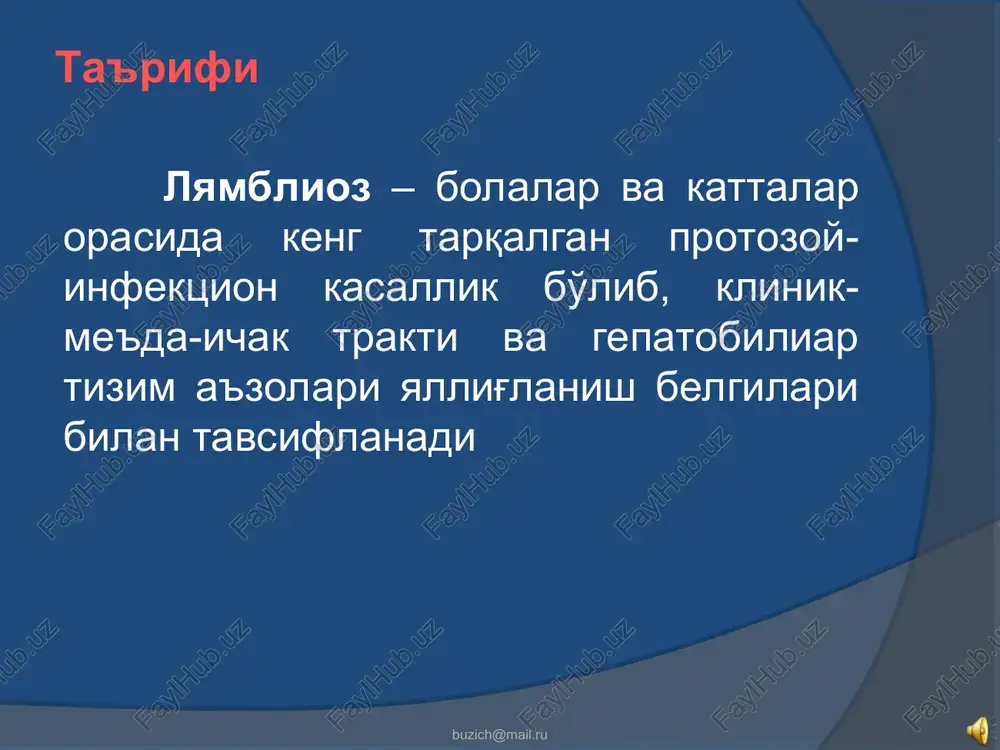 ararlangan to'qimasida, oqsil, uglevod, lipid almashinuvining buzilishi bilan hujayra bioximizmining o'zgarishi; 12 barmoqli ichak, ingichka ichak, o't yo'llari, jigar to'qimasining zararlanishi, shilliq qavatlar atrofiyasi, mikroabstsesslar shakllanishi va b. bilan; ichakda mikroflora manzarasining o'zgarishi; fermentativ etishmovchilikning chuqurlashib, oqsil, yog', uglevod metabolizmining buzilishi; malabsorbtsiya jarayonining rivojlanishi; biliar tizimda va ichakda harakat-evakuator vazifalarning buzilishi, turg'un diskineziyalar rivojlanishi; sekretor alfa-immunoglobulinlar ishlab chiqarilishining pasayishi, immunitetning o'ta susayishi; sodda jonivorlar hayot faoliyatining parchalanish mahsulotlari hisobiga dismetabolizm mahsulotlarining to'planishi. lyamblioz kasalligi ichak, gepatobiliar, aralash shakllari patogenezida asosiy guruhlarning rivojlanish ketma-ketligi buzich@mail.ru buzich@mail.ru klinik tasnifi a) lyamblioz tashib yuruvchilar (sog'lom); b) lyambliozning ichak shakli: a) subklinik lyamblioz; b) 12 barmoqli ichakning lyambliozli diskineziyasi; v) lyambliozli duodenit; g) ingichka ichakning lyambliozli diskineziyasi; d) lyambliozli enterit; e) lyambliozli enterokolit; v) lyamblioz biliar shakli: a) o't chiqarish yo'llari diskineziyasi; b) o'tkir xoletsistit; v) surunkali xoletsistit; g) surunkali xolangiogepatit; g) asoratlari: a) oshqozon tomonidan bo'ladigan funktsional buzilishlar; b ) gastrit; v) oshqozon …
