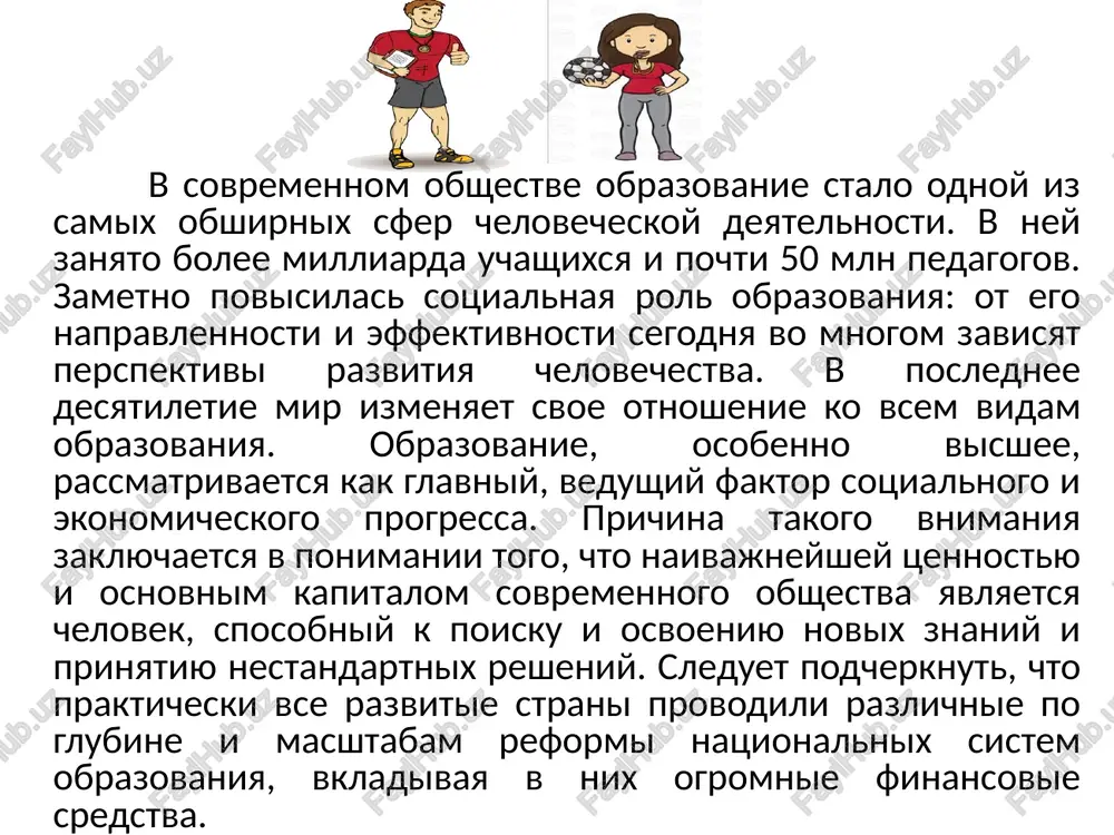 nosti ee na proshliy opit, v otsutstvii orientatsii na budushee. sovremennoe razvitie obshestva trebuet novoy sistemi obrazovaniya - "innovatsionnogo obucheniya", kotoroe sformirovalo bi u obuchaemix sposobnost k proektivnoy determinatsii budushego, otvetstvennost za nego, veru v sebya i svoi professionalnie sposobnosti vliyat na eto budushee. v nashey strane krizis obrazovaniya imeet dvoynuyu prirodu. vo-pervix, on yavlyaetsya proyavleniem globalnogo krizisa obrazovaniya. vo-vtorix, on proisxodit v obstanovke i pod moshnim vozdeystviem krizisa gosudarstva, vsey sotsialno-ekonomicheskoy i obshestvenno-politicheskoy sistemi. polojitelnie "narabotki" rossiyskoy visshey shkoli: • ona sposobna osushestvlyat podgotovku kadrov prakticheski po vsem napravleniyam nauki, texniki i proizvodstva; • po masshtabam podgotovki spetsialistov i obespechennosti kadrami zanimaet odno iz vedushix mest v mire; • otlichaetsya visokim urovnem fundamentalnoy podgotovki, v chastnosti po estestvennonauchnim distsiplinam; • traditsionno orientirovana na professionalnuyu deyatelnost i imeet tesnuyu svyaz s praktikoy. reformirovanie? v sovremennix usloviyax strane trebuyutsya takie spetsialisti, kotorie ne tolko ne "vipuskayutsya" na segodnyashniy den, no dlya …