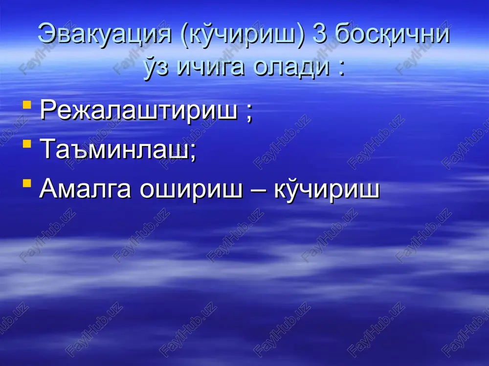 rlanishda: bevosita kimyoviy xavfli ob'ektlar (kxo) yakinida yashab turgan axoli vakt etishmasligi sababli, odatda, xavfli xududdan olib chikilmay, balki jpis yopiladigan panajoy va xonalarga joylashtiriladilar va nafas olish yullarini shaxsiy ximoya vositalari bilan ximoya kilish choralari kuriladi. axolining kolgan kismi amalda yuzaga kelayotgan sharoitga karab, eng kiska muddatlarda, asosan aralash tartibda kuchiriladi. kuchki xavfi bor joylardan axolini evakuatsiya (kuchirish) kilish: bunday evakuatsiya (kuchirish)lar kor kuchish xavfi tugilganda, shuningdek kuchki tushib bulgandan keyin (turmish kechirishni ta'minlash ob'ektlari buzilganda) utkaziladi. axolini evakuatsiya (kuchirish) kilish xududiy printsipda, bir boskichda utkazilib cheklangan tasnifda buladi xamda oldindan utkaziladigan evokuatsiya (kuchirish) buning iloji bulmaganda esa shoshilinch (kechiktirib bulmaydigan) bulishi kerak. xalokatli suv bosish va toshkin paytida: axolini evakuatsiya (kushirish) kilish gidrotexnika inshoatlari buzilish xavfi tugilgan yoki buzilgan xollarda yoxud suv xavzalaridagi suv satxi kutarilib ketganda (toshganda), shuningdek ob'ektlarni kundalik faoliyati ning turmish kechirish sharoitini ta'minlash tizimlarini suv buzib ketganda utkaziladi. bunday sharoitda axolini evakuatsiya (kuchirish) kilish …