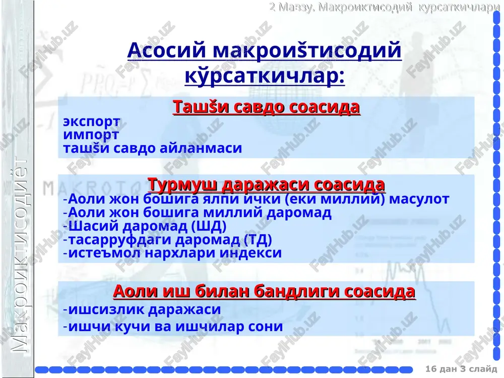 ishining asosiy tamoiylari: - kiymatli xisobda olish - ikki tomonlama ezilish koidasi (balans usuli) - takror kushib xisoblashni iktisod kilish milliy xisoblarning asosiy tengligi: y = c + i + g + nx makroiktisodiyot 2 mavzu. makroiktisodiy kursatkichlari 2. “ i ” – yapli investitsiyalar: amortizatsiya asosiy kapital usishida sof investitsiyalar aylanma kapital usishida uy - joy kurilishida 3. “ g ” - tovar va xizmatlarning davlat xiridi 4. «nx» – sof eksport - eksport minus import 1. “s” – istemol: - uzok muddati istemol tovarlari - joriy istemol tovarlari - xizmatlar milliy xisoblar tizimi 19% boshkalar 10% savdo va umumiy ovkatlanish muassasalari 8% transport va aloka 31% kishlok xujaligi 6% kurilish 14% sanoat 12% sof soliklar va eksport - import operatsiyalar å å = 0 0 0 q p ptq pl äåôëÿòîðè ßèì ßèì íîìèíàë ßèì ðåàë = å å = t q p t ptq pp 0 plpp …