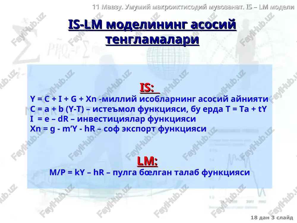 mumiy makroiktisodiy muvozanat. is – lm modeli epiš ištisodietda œzgarmas narxlar sharoitida daromad va foiz stavkasining œzgarishiga makroištisodiy siesatning ta'siri ra�batlantiruvchi byudjet-soliš siyosati ra�batlantiruvchi pul-kredit siyosati daromad daromad foiz stavkasi foiz stavkasi r y lm2 lm1 r1 r2 y1 y2 is r y lm r2 r1 y1 y2 is1 is2 18 dan * slayd 11 mavzu. umumiy makroiktisodiy muvozanat. is – lm modeli sišib chišarish samarasi bu ištisodiy �odisada davlat xarajatlarning œsishi xususiy investitsiyalar va sof eksportni sišib chišaradi sišib sišarish r ms = const r y lm r2 r1 y1 y* y2 is is1 a b md md1 ms 18 dan * slayd 11 mavzu. umumiy makroiktisodiy muvozanat. is – lm modeli makroištisodiy siyosatning nisbiy samaradorligi ra�batlantiruvchi byudjet-soliš siyosati ta'sir šiluvchi omillar sišib chišarish samarasi šanchali kam bœlsa, siesat shunchali samaraliroš bœladi modeldagi egri chizišlarning shakllari is egri chizi�i nisbatan tik, lm egri chizi�i esa šiyaroš bœladi chizmadagi tasviri …
