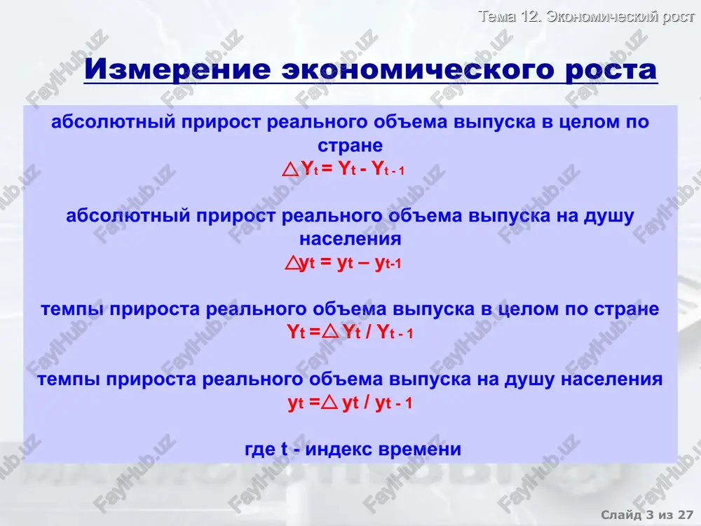 ennost (kapital prixodyashiysya na 1 rabotnika) k=k/l slayd * iz 27 tema 12. ekonomicheskiy rost spros pri neizmennom ob'eme trudovix resursov i texnologii y=c+i c=(1-s)y i=sy c – norma potrebleniya s – norma sberejeniya i – investitsii norma sberejeniya (s) opredelyaet delenie proizvedennogo produkta na potreblenie i investitsii y mpk c= f(k) y i = sf(k) k slayd * iz 27 tema 12. ekonomicheskiy rost faktori, okazivayushie vozdeystvie na zapasi kapitala pri neizmennom ob'eme trudovix resursov i texnologii zapasi kapitala na 1 rabotnika (k) investitsii i=sy=sf(k) amortizatsiya = k – izmenenie zapasov kapitala na 1 rabotnika za god i – investitsii na 1 rabotnika za god s - norma vibitiya kapitala za god k – zapasi kapitala na 1 rabotnika slayd * iz 27 tema 12. ekonomicheskiy rost ustoychiviy uroven kapitalovoorujennosti (k*) dostigaetsya pri: pri k=k* pri ustoychivom urovne kapitalovoorujennosti k* investitsii (i) ravni vibitiyu kapitala k i, s k …