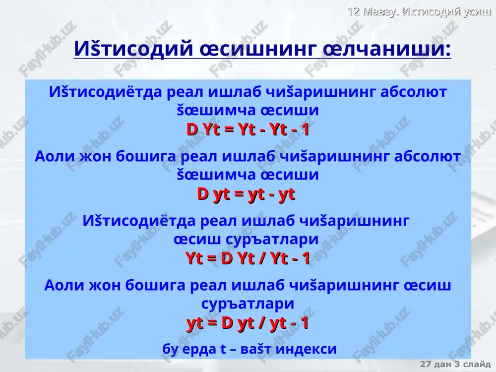 �ajmi) k=k/l texnologiya va me�nat resurslarning �ajmi œzgarmas bœlsa, taklif kœlamdan doimiy šaytimiga ega bœlgan ishlab chišarish funktsiyasi bilan tavsiflanadi: y =f(k,l) 27 dan * slayd 12 mavzu. iktisodiy usish texnologiya va me�nat resurslari �ajmining œzgarmas �olatidagi talab y=c+i c=(1-s)y i=sy c – iste'mol normasi s – jam�arma normasi i – investitsiyalar ishlab chišarilgan ma�sulotning iste'mol va investitsiyaga bœlinishini jam�arma normasi (s) belgilaydi y mpk c= f(k) y i = sf(k) k 27 dan * slayd 12 mavzu. iktisodiy usish texnologiya va me�nat resurslari �ajmining œzgarmas �olatida kapital zaxiralariga ta'sir etadigan omillar 1 ishchiga tœ�ri keladigan kapital zaxiralari (k) investitsiyalar i=sy=sf(k) amortizatsiya = dk – bir yil ichida 1 ishchiga tœ�ri keladigan kapital zaxiralarning œzgarishi i – bir yil ichida 1 ishchiga tœ�ri keladigan investitsiyalar �ajmi s - bir yil ichida kapitalning ishdan chišib ketish normasi k – 1 ishchiga tœ�ri keladigan kapital zaxiralari 27 dan * slayd 12 mavzu. …