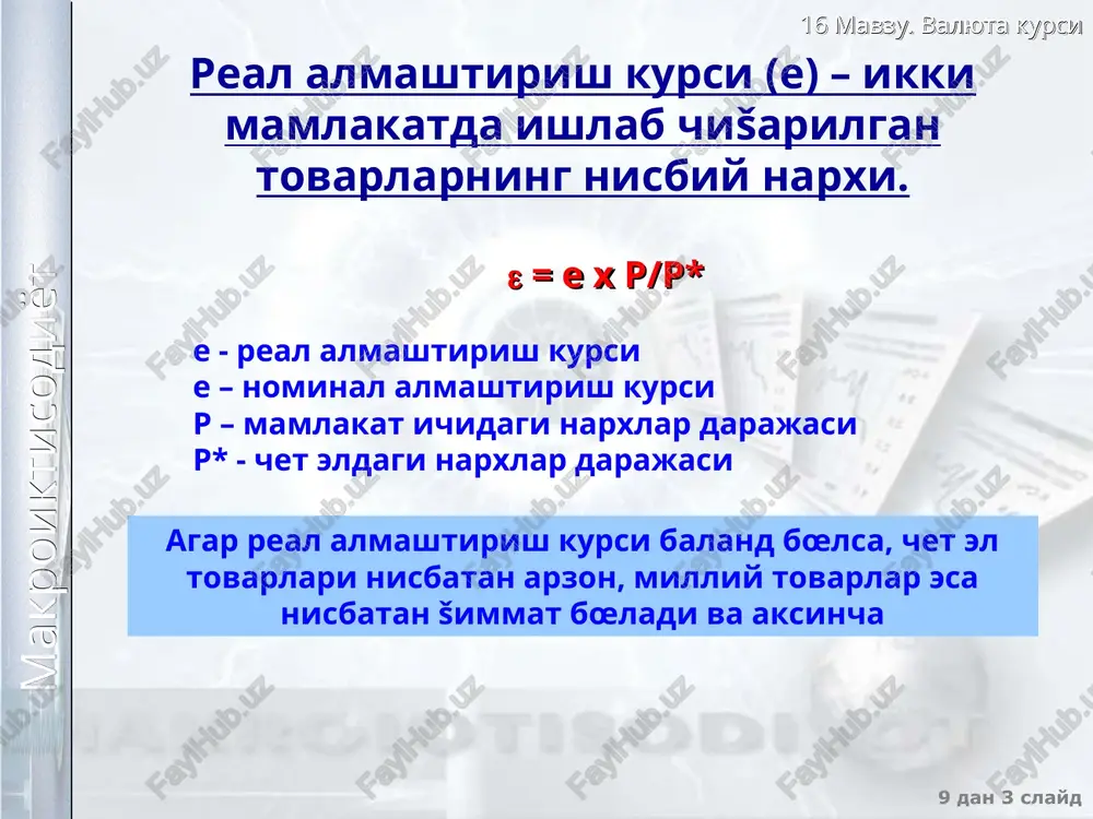 shsa, investitsiya �ajmi (i) oshadi, s-i šiymati esa kamayadi. bu real almashtirish kursining oshishiga va sof eksportning nx kamayishiga olib keladi tashši savdo siesatining ta'siri. boj cheklarini kiritilishi nx(e) egri chizišni tepaga surib, fašatgina real almashtirish kursining oshishiga olib keladi, chunki real almashtirish kursining oshishi boj cheklari kiritilishi sababli import kamayishini yœšša chišaradi nx nx ()  s-i2 s-i1 nx2 nx1 2 1 nx nx ()2  s-i nx 2 1 nx ()1