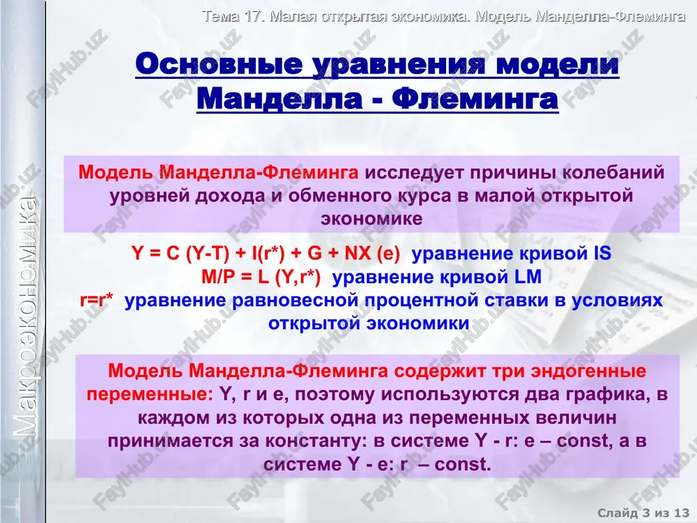 iyanie monetarnoy politiki na vnutrennee i vneshnee makroekonomicheskoe ravnovesie plavayushiy valyutniy kurs v usloviyax plavayushego valyutnogo kursa stimuliruyushaya kreditno-denejnaya politika, uvelichivaya predlojenie deneg, sdvigaet krivuyu lm vpravo, obmenniy kurs pri etom snijaetsya, a doxod uvelichivaetsya e y lm is y1 y2 e1 lm1 e2 tema 17. malaya otkritaya ekonomika. model mandella-fleminga slayd * iz 13 makroekonomika vliyanie monetarnoy politiki na vnutrennee i vneshnee makroekonomicheskoe ravnovesie fiksirovanniy valyutniy kurs e v usloviyax fiksirovannogo valyutnogo kursa uvelichenie predlojeniya deneg privodit k snijeniyu obmennogo kursa. dlya ego podderjaniya na fiksirovannom urovne neobxodimo, chtobi pokazateli predlojeniya deneg i krivaya lm vernulis k prejnemu sostoyaniyu. poetomu v usloviyax fiksirovannogo obmennogo kursa samostoyatelnaya kreditno-denejnaya politika nevozmojna y lm is y1 y2 e1 tema 17. malaya otkritaya ekonomika. model mandella-fleminga slayd * iz 13 makroekonomika vliyanie vneshnetorgovoy politiki na vnutrennee i vneshnee makroekonomicheskoe ravnovesie plavayushiy valyutniy kurs v usloviyax plavayushego valyutnogo kursa vvedenie torgovix barerov (importnix kvot …