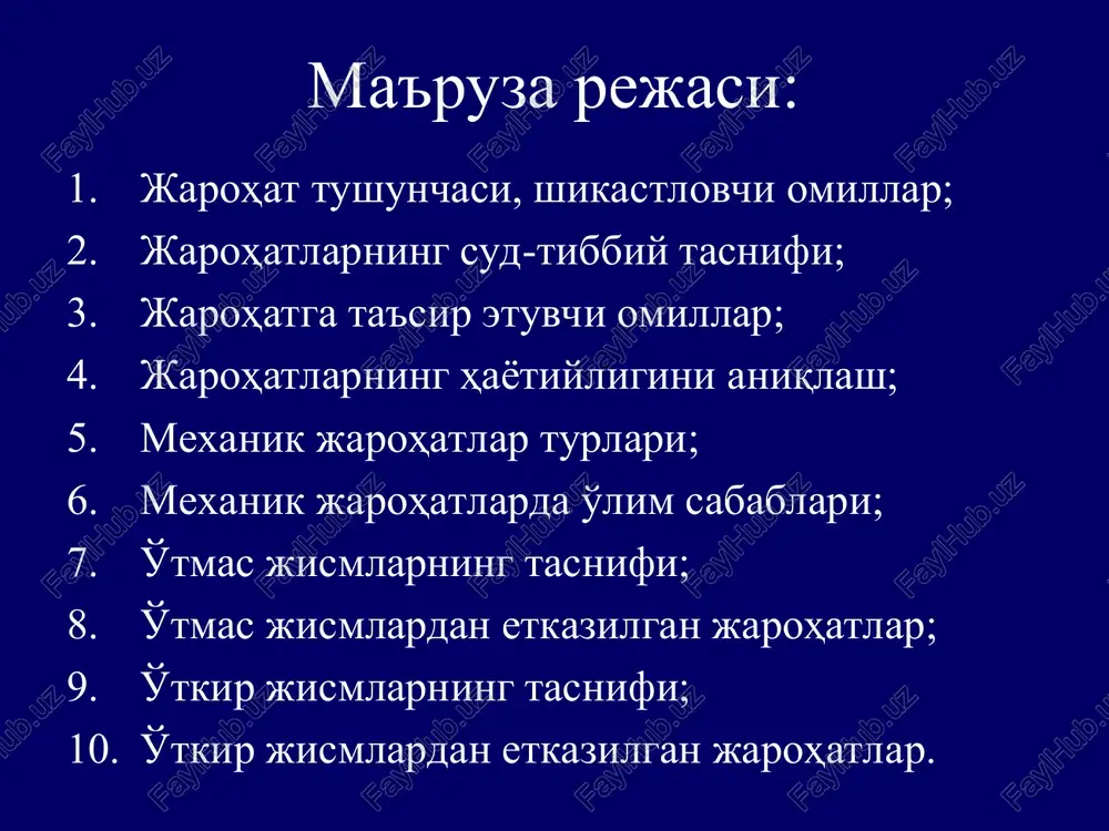 bosh miya va ichki a'zolarning chayqalishi 4) paylarning cho'zilishi 4) nafas olishning buzilishi 5) bo'g'imlardan chiqish 6) suyaklarning sinishi 7) ichki a'zolar yorilishi 8) a'zo va tana qismlarning majaqlanishi 9) tananing qismlanishi. shilinma – terining so'rg'ichsimon qavatidan chuqur bo'lmagan shikastlanishi. spetsifik shilinmalar – strangulyatsion egat, shtants marka, temir yo'l travmasida “bosilish halqasi”, radiator, rul chambaragi, protektorlar, tishlarning izlari. shilinmalarning sud-tibbiy ahamiyati: o'tmas jism ta'sir belgisi; shikast etkazuvchi jismni identifikatsiya qilish; ta'sir o'rnini aniqlash; ta'sir sonini aniqlash; ta'sir yo'nalishini aniqlash; jarohat etkazish muddatini aniqlash; jarohatning og'irlik darajasini aniqlash shilinmalarni tavsiflash tartibi joylashgan o'rni (to'g'ri burchakli koordinatalar printsipidan foydalangan holda): tana yuzasi va sohasi, o'rta chiziqdan va boshning liqildog'idan va (yoki) oyoq kaftining tovon yuzasidan masofalar; ...davomi shakli: geometrik figuralarga qiyosan (“muhrlangan” shilinmalar yuzaga kelish ehtimolini yodda tutgan holda); ...davomi o'lchamlari: uzunligi va kengligi, katta o'lchami soat tsiferblati bo'yicha ...davomi chetlarining holati: ko'chgan epidermis qoplamalarining mavjudligi va yo'nalishi; ...davomi tubining holati: rangi, …