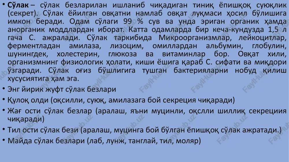 aniqlash so'lak ajralishining asosiy xususiyatlari ta'sirlovchilarsiz ajraladigan so'lak ta'sirlovchilar asosida ajraladigan so'lak tasnifi tashqi ta'sirlovchilarsiz ajraladigan so'lak tashqi ta'sirlar asoisda ajraladigan so'lak – ta'm retseptorlari, saqichlar va boshqalarar ishlab chiqarish manbasi (so'lak bezlari) jag' osti (65 %), quloq oldi (20 %) til osti va kichik (7-8 %) quloq oldi (50 %) sekretsiya tezligi o'rtacha 0,3 ml/daq (0,15 dan 0,5 ml/daq atrofida) chaynaganda- 1-3 ml/daq gacha ta'm retseptori- 7 ml/daq gacha asosiy bufer tizim fosfat bikarbonat o'ziga xosligi kaltsiy, fosfat, mutsin darajasining oshganligi amilaza va karbonat miqdorining oshishi mexanik va nordon ta'sirlovchilar quloq oldi bezlaridan suyuq so'lakning ajralishini stimullaydi. saxaroza- jag' osti, til osti va kichik so'lak bezlaridan quyuq so'lak chiqadi. so'lak klirensi. bu og'iz bo'shlig'ida shakar va kislotalarni eritish va bartaraf qilish tezligi va so'lak sekretsiyasining xajmi bilan xarakterlanadi. so'lak klirensi tezligi ko'proq – pastki frontal tishlarning til yuzasida kamroq- og'iz bo'shlig'i kirish qismining yuqori jag'ning frontal sohalarida so'lak klirensi …