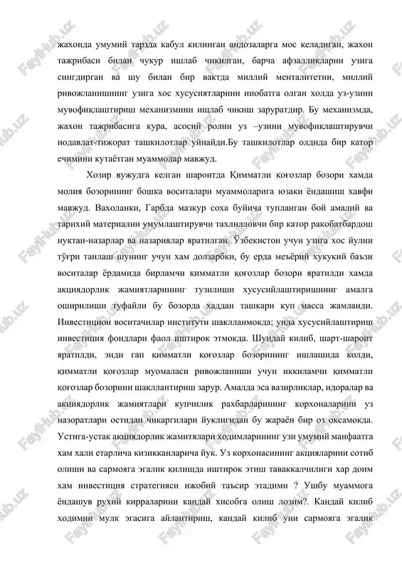 un jaxonda umumiy tarzda kabul kilingan andozalarga mos keladigan, jaxon tajribasi bilan chukur ishlab chikilgan, barcha afzalliklarni uziga singdirgan va shu bilan bir vaktda milliy mentalitetni, milliy rivojlanishning uziga xos xususiyatlarini inobatga olgan xolda uz-uzini muvofiqlashtirish mexanizmini ishlab chikish zaruratdir. bu mexanizmda, jaxon tajribasiga kura, asosiy rolni uz –uzini muvofiqlashtiruvchi nodavlat-tijorat tashkilotlar uynaydi.bu tashkilotlar oldida bir kator echimini kutayotgan muammolar mavjud. xozir vujudga kelgan sharoitda qimmatli qog'ozlar bozori xamda moliya bozorining boshka vositalari muammolariga yuzaki yondashish xavfi mavjud. vaxolanki, garbda mazkur soxa buyicha tuplangan boy amaliy va tarixiy materialni umumlashtiruvchi taxlillovchi bir kator rakobatbardosh nuktai-nazarlar va nazariyalar yaratilgan. o'zbekiston uchun uziga xos yulni to'g'ri tanlash shuning uchun xam dolzarbki, bu erda me'yoriy xukukiy ba'zi vositalar yordamida birlamchi qimmatli qog'ozlar bozori yaratildi xamda aktsiyadorlik jamiyatlarining tuzilishi xususiylashtirishning amalga oshirilishi tufayli bu bozorda xaddan tashkari kup massa jamlandi. investitsion vositachilar instituti shakllanmokda; unda xususiylashtirish investitsiya fondlari faol ishtirok etmokda. shunday kilib, shart-sharoit …