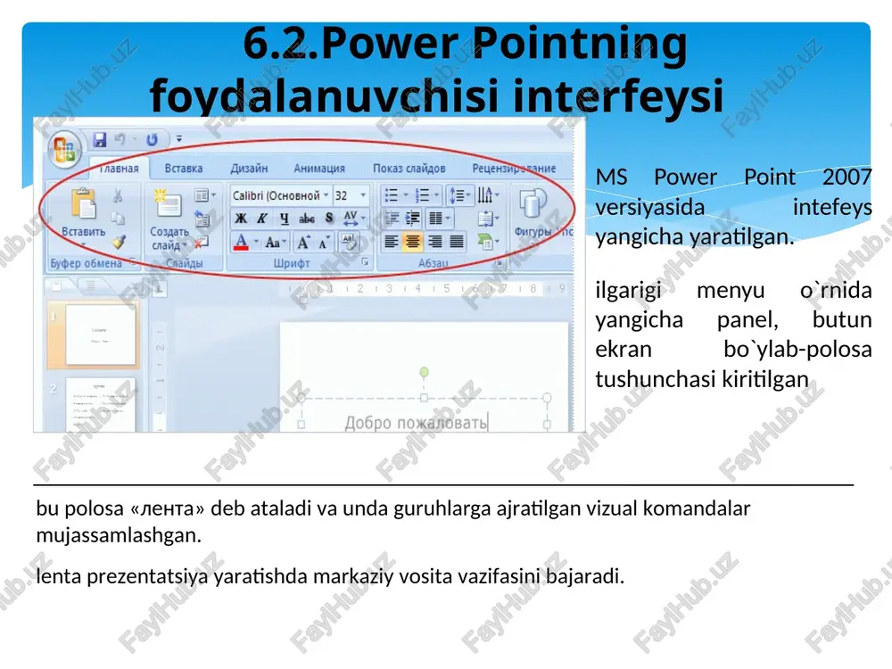 vkladki soderjat spetsialnie instrumenti formatirovaniya dlya raboti s risunkami i graficheskimi elementami. oni budut rassmotreni pozje. [primechanie dlya instruktora. chtobi zapustit animatsiyu vo vremya pokaza slaydov, shelknite ee pravoy knopkoy mishi i viberite vosproizvedenie. prosmotrev animatsiyu odin raz, mojno vibrat v kontekstnom menyu komandu peremotka i zatem snova vosproizvedenie. esli vi shelkaete v slayde dlya vvoda teksta ili perexoda k sleduyushemu slaydu, no nichego ne proisxodit, shelknite vne ob'ekta animatsii. inogda prixoditsya shelkat dvajdi. v sluchae nepoladok s prosmotrom animatsii oznakomtes s zametkami k poslednemu slaydu eto prezentatsii, kasayushimisya vosproizvedeniya animatsii macromedia flash. esli i posle etogo budut voznikat problemi, ispolzuyte sleduyushiy slayd so statichnim izobrajeniem: eto dublikat dannogo slayda. pered pokazom prezentatsii udalite odin iz etix dvux slaydov.] kollektsiyalar to`plami powerpoint da figuralarning turli variantdagi stillari, wordart elementlari tiplari yoki animatsion effektlar mavjud lentada bir nechta o`tish effektlari ko`rsatilgan. to`la kollektsiyani ko`rish uchun dopolnitelno.tugmasini bosamiz va turli tuman effektlarni …