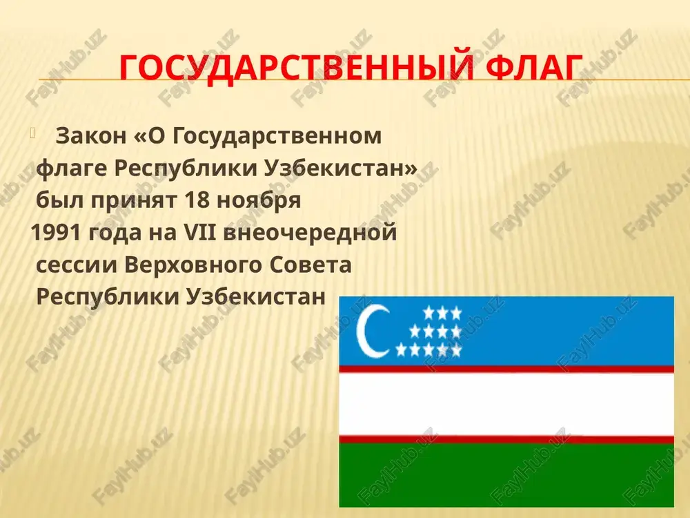 , tinchlik posboni, xaksevar, ona yurt, mangu bul obod! nakorat: oltin bu vodiylar - jon uzbekiston, ajdodlar mardona ruxi senga yor! ulug xalk kudrati jush urgan zamon, olamni maxliyo aylagan diyor! konstitutsiya konstitutsiya respubliki uzbekistan bila prinyata na odinnadtsatoy sessii oliy majlisa 8 dekabrya 1992 goda. valyuta 1 iyulya 1994 g. data vvedeniya natsionalnoy valyuti respubliki uzbekistan «sum». spasibo za vashe vnimanie image3.gif image4.gif image5.jpeg image6.jpeg image7.jpeg image8.jpeg /docprops/thumbnail.jpeg