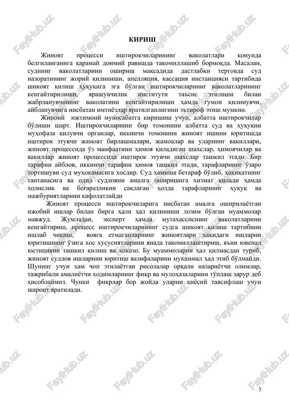 iya etiladi», deydi v.v.vandishev. bizning fikrimizcha, ishtirokchilar jumlasi maqsadga muvofiq, chunki birinchidan, ishtirokchilarning ma'nosi kengroq, ikkinchidan jpkda ham ishtirokchilar so'zi qo'llanilgan. o'zbekiston respublikasi jinoyat protsessual kodeksi «protsess ishtirokchilari» tushunchasini keng ma'noda talqin qilib, mazkur tushunchaga jinoyat ishini yuritishda ishtirok etuvchi barcha shaxslarni kiritadi. protsess ishtirokchilaridan har birining oldida turgan vazifalari va bajarayotgan protsessual funktsiyalarining xarakteri va unda belgilangan huquq va majburiyatlar hajmi ko'rinishida bo'lib, mazkur ishtirokchining huquqiy holatini belgilaydi. jinoyat protsessi ishtirokchilarining tushunchasi va klassifikatsiyasiga doir masala ham munozaralidir. maxsus adabiyotlarda va 1959 yilda qabul qilingan jinoyat protsessual kodeksida jinoyat protsessi ishtirokchilari tushunchasiga jinoyat ishida o'z huquq va manfaatlarini himoya qiluvchi shaxslar kiritilgan. qolgan ishtirokchilar esa protsessdagi vazifalari va ularga yuklatilgan huquq va majburiyatlar hajmidan kelib chiqib, mazkur tushunchaga kiritilmagan . v.n.shpilev yuqorida ko'rsatilgan farqlashlar qisman to'g'ri bo'lganligi uchun protsess ishtirokchilarining u yoki bu darajada klassifikatsiyalash mumkin, deb hisoblaydi. uning fikricha, protsess ishtirokchilarining barchasi muayyan huquqlarga ega bo'lib o'zlariga yuklatilgan …